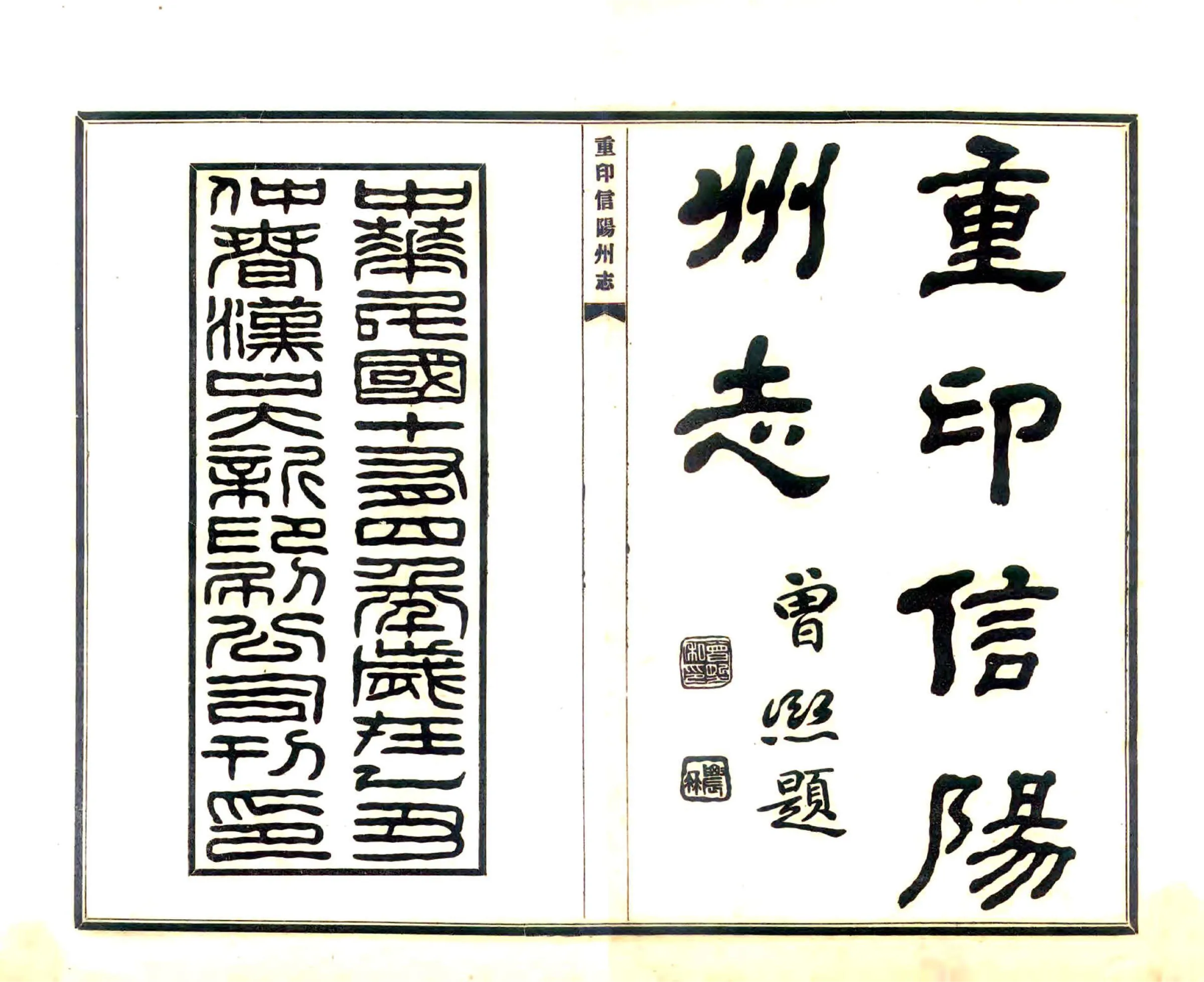 重印信阳州志（乾隆 民国铅印本） 在线预览第2页