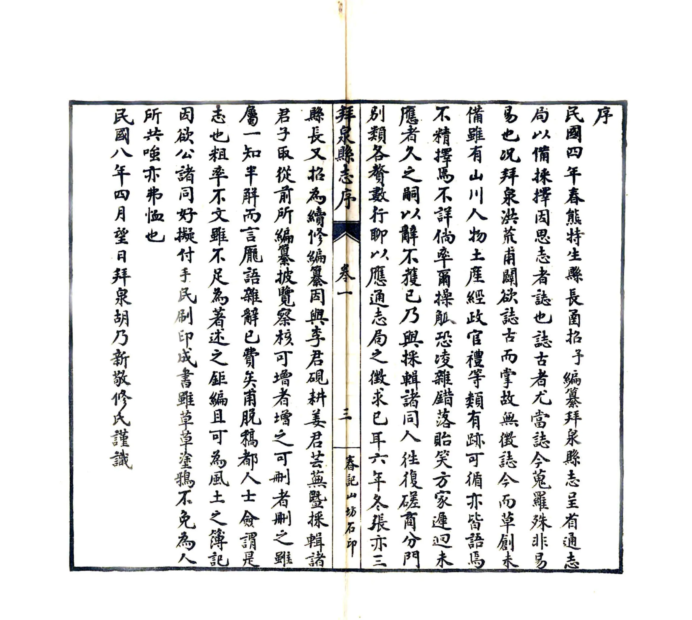 拜泉县志（民国） 在线预览第5页