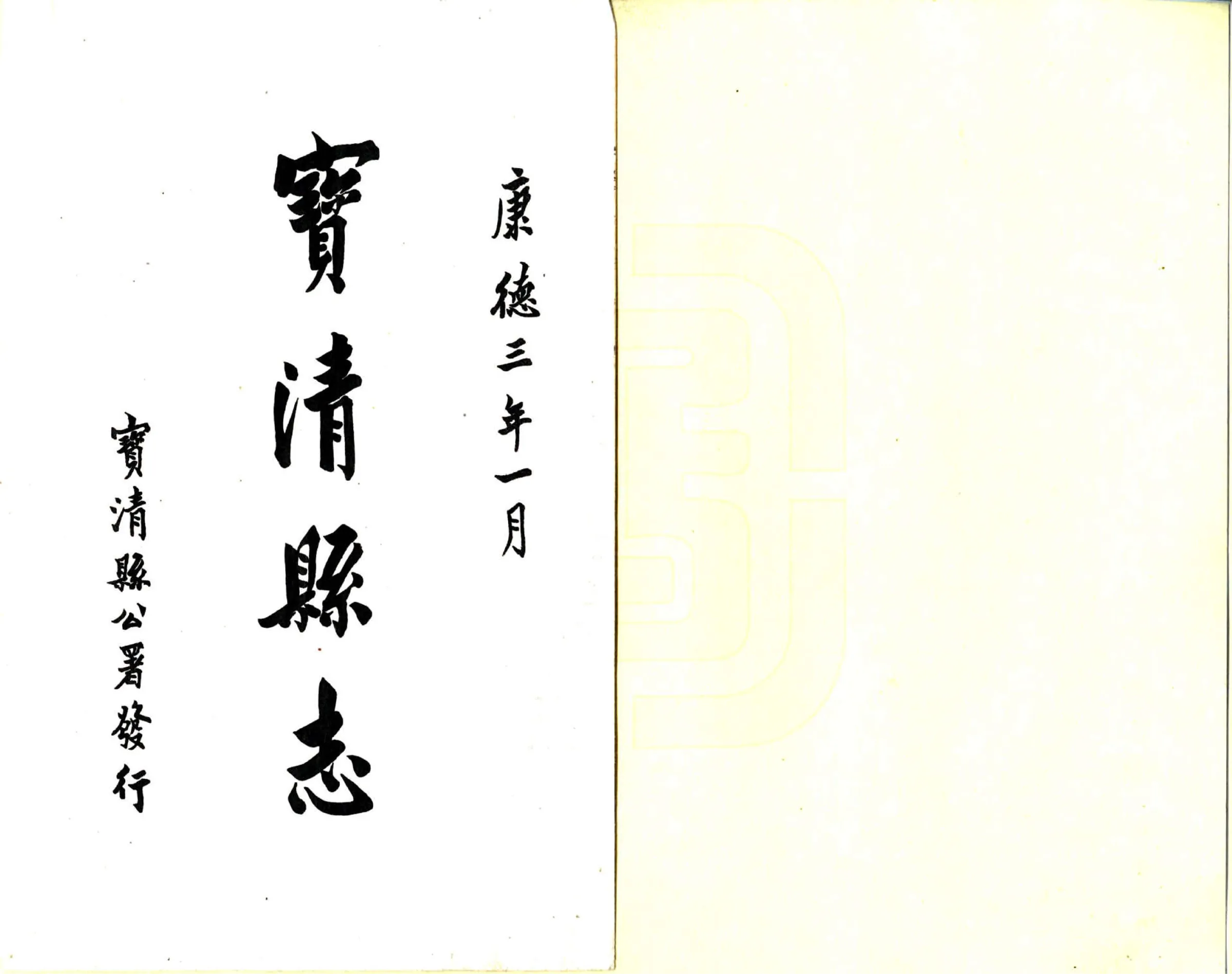 宝清县志（民国） 在线预览第2页