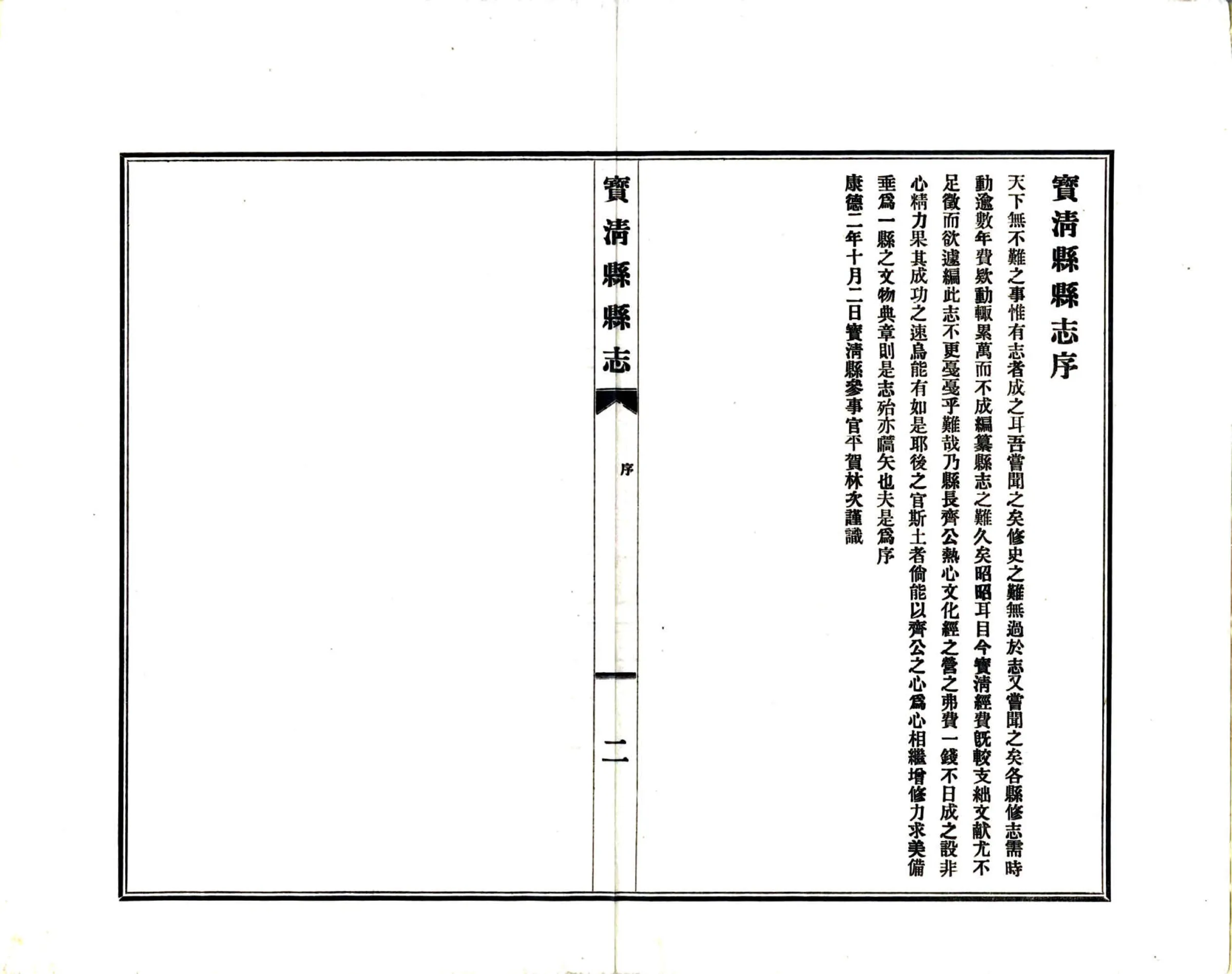 宝清县志（民国） 在线预览第4页