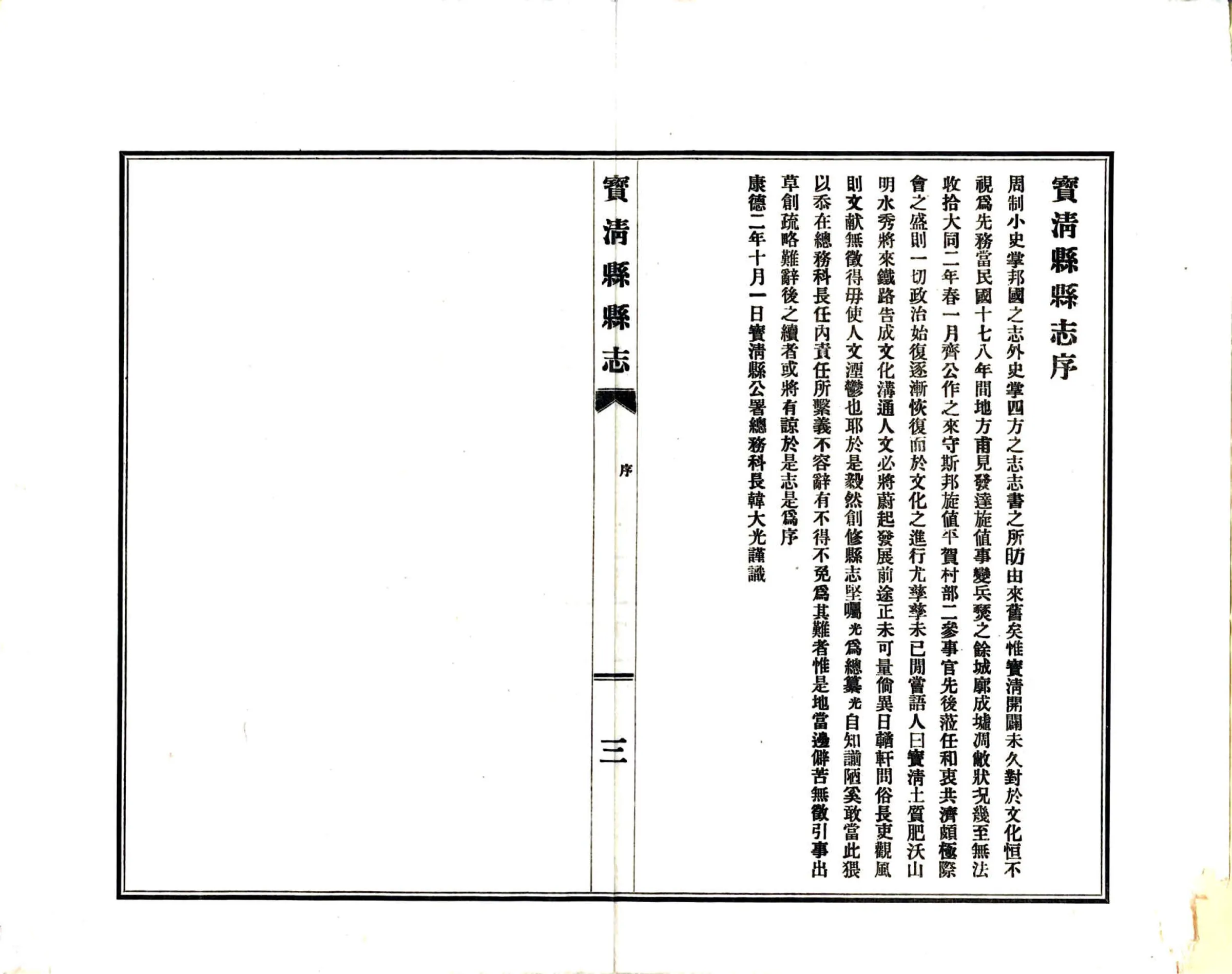 宝清县志（民国） 在线预览第5页