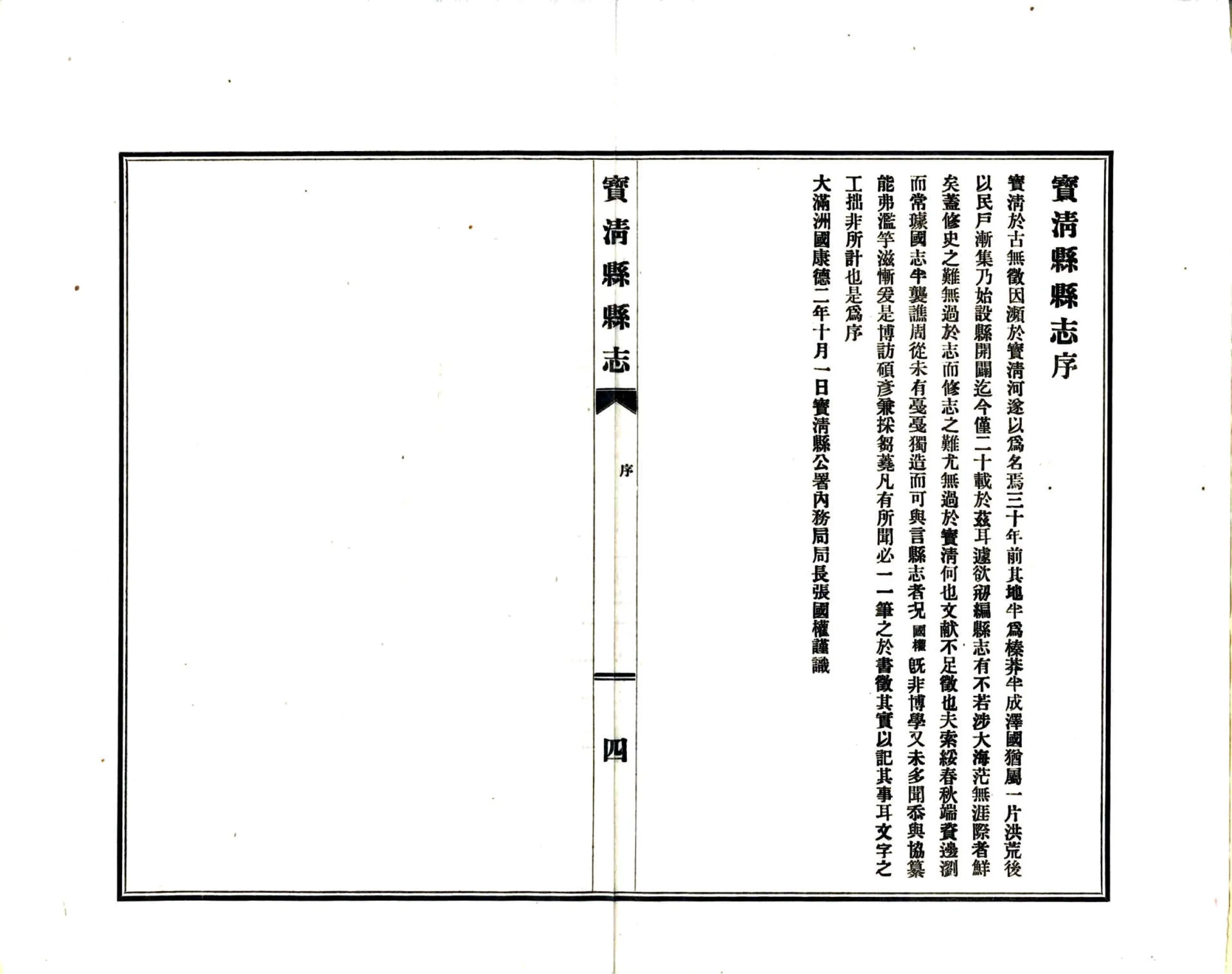 宝清县志（民国） 在线预览第6页