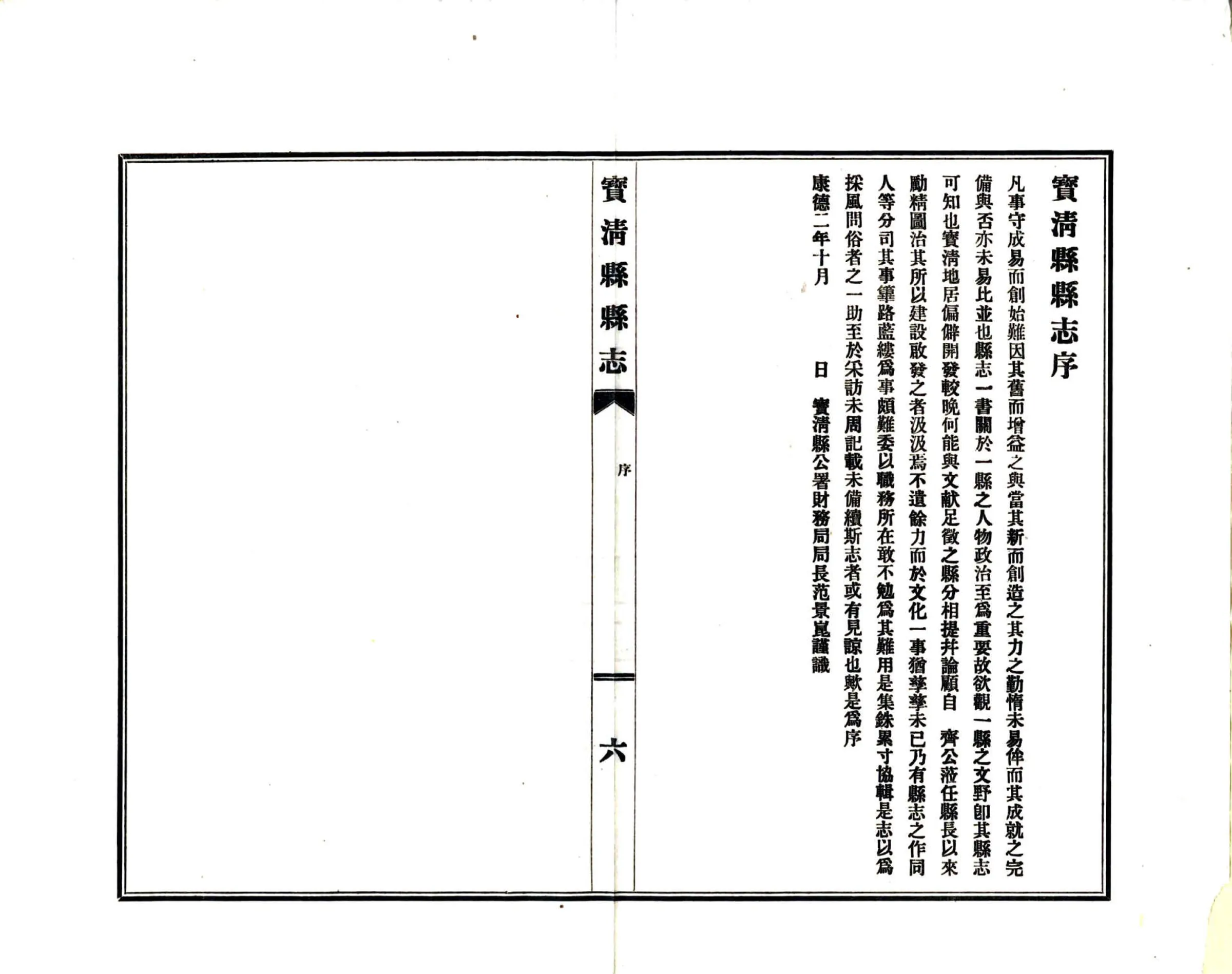 宝清县志（民国） 在线预览第8页
