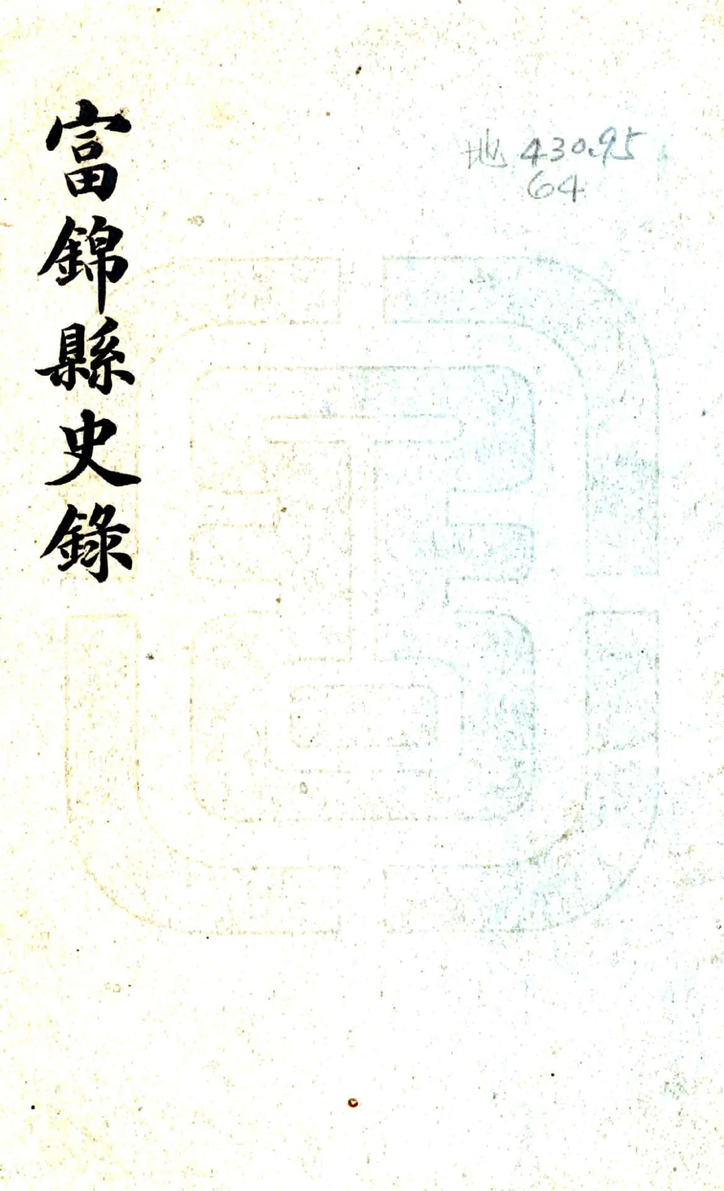 富锦县史录（民国） 在线预览第1页