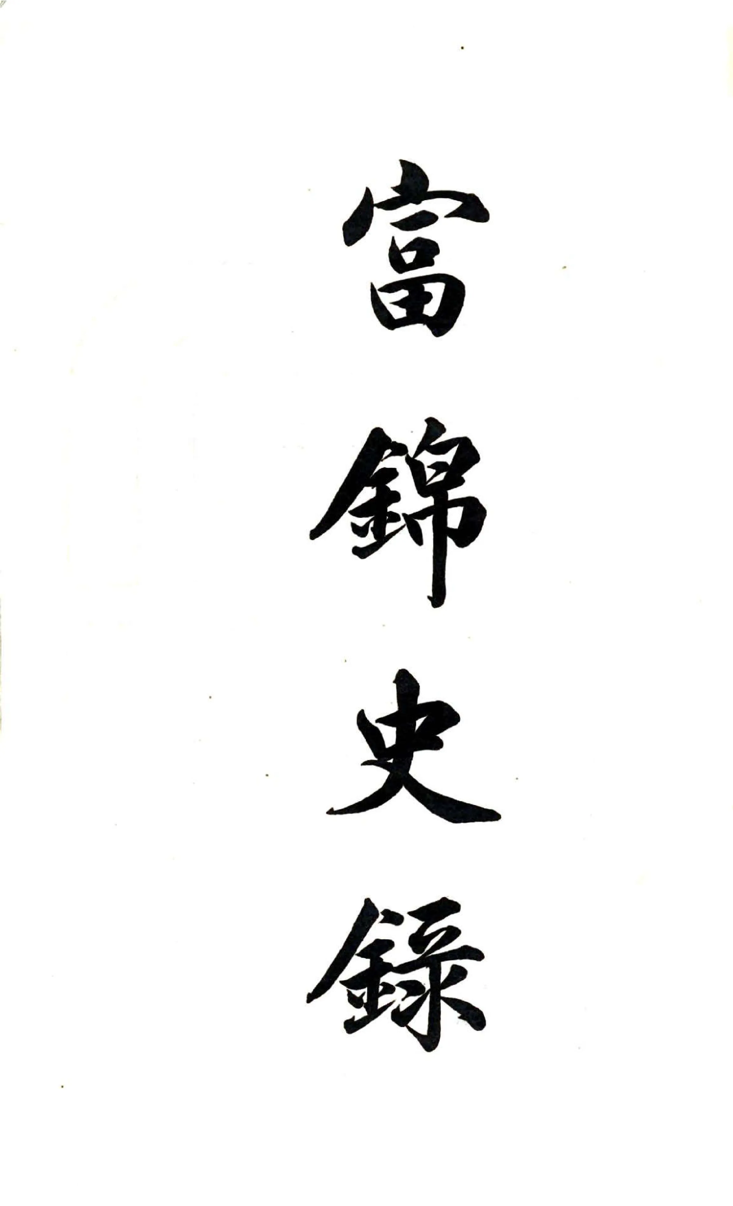 富锦县史录（民国） 在线预览第2页