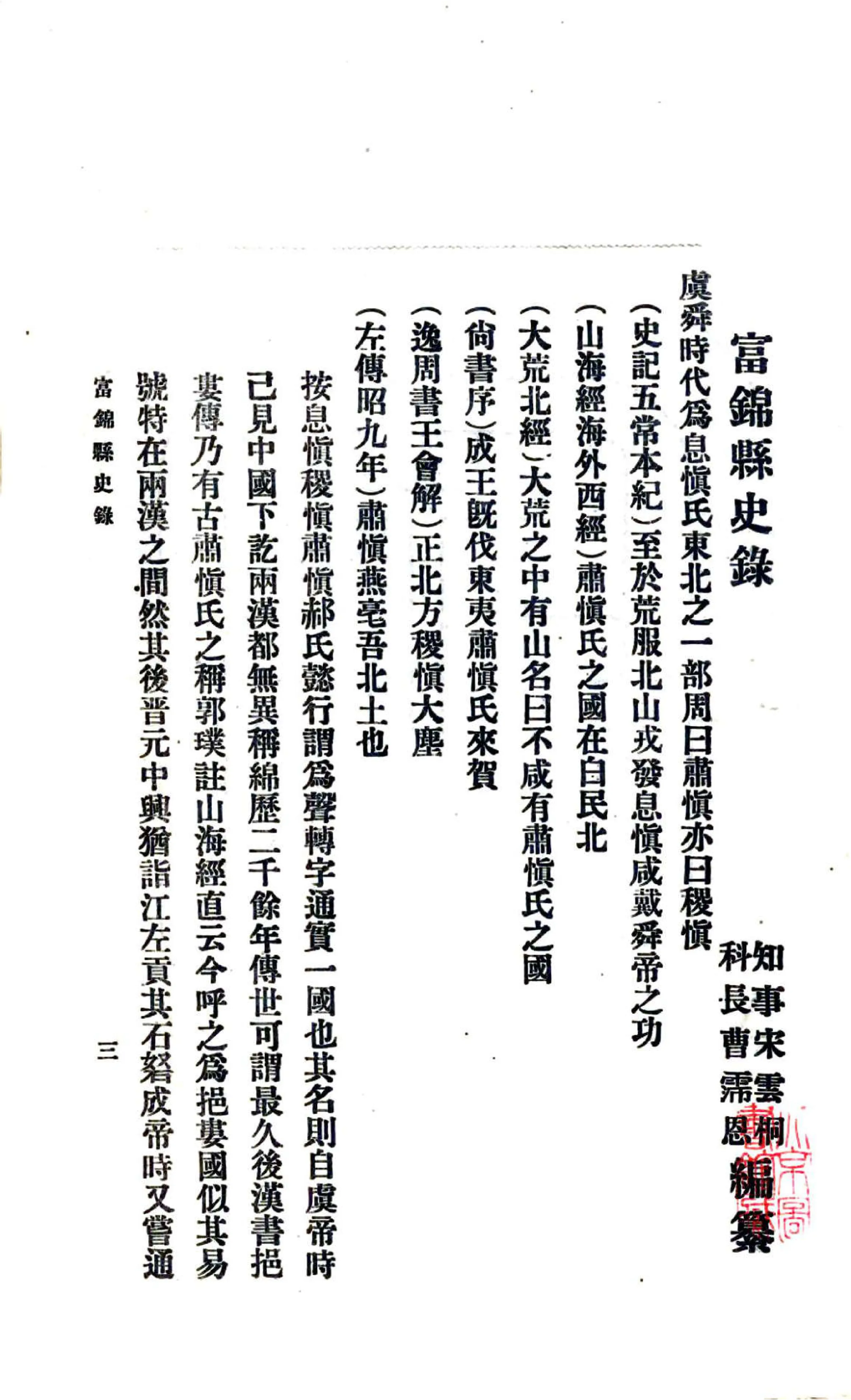 富锦县史录（民国） 在线预览第5页