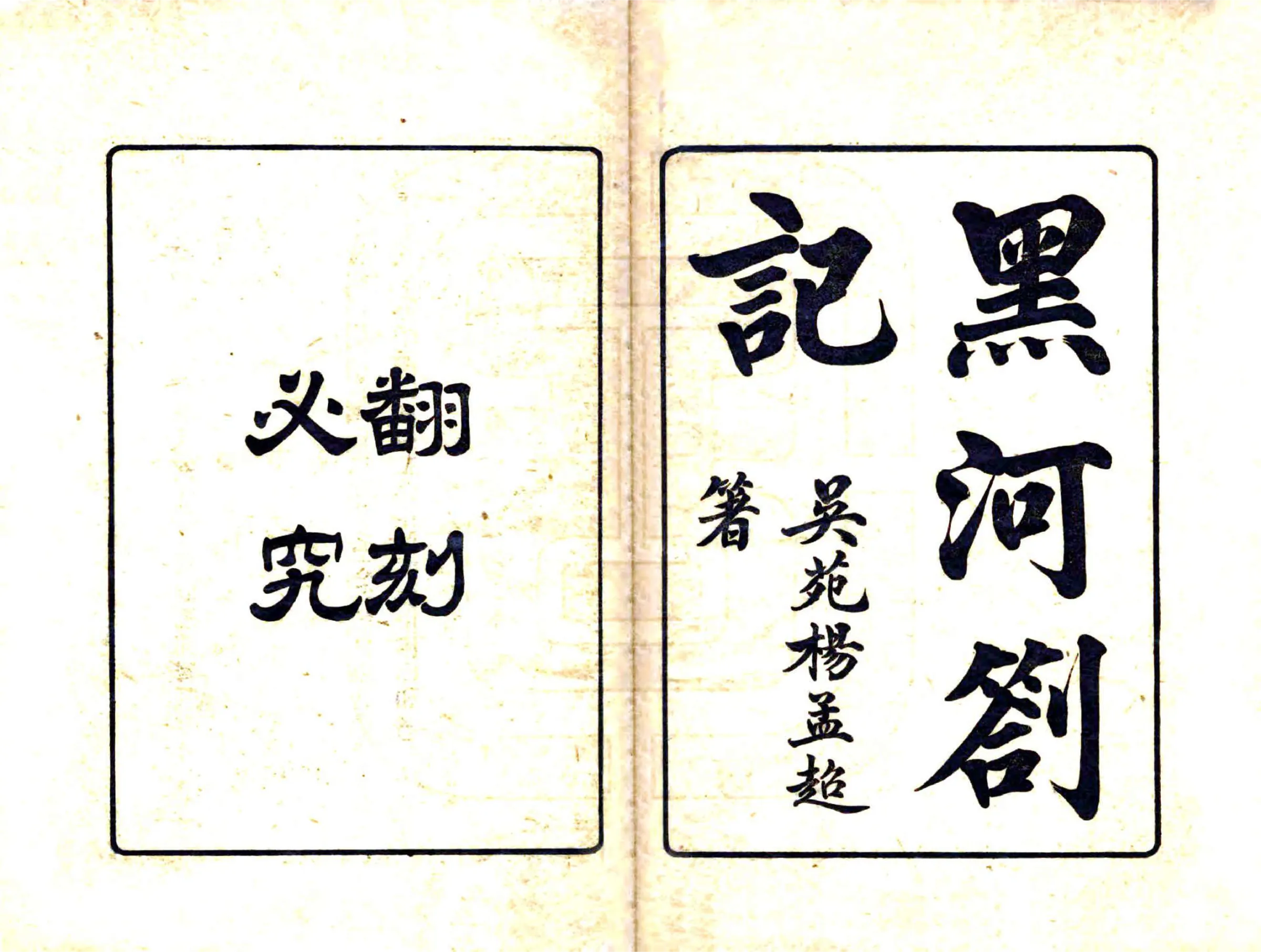 黑河札记（民国） 在线预览第2页