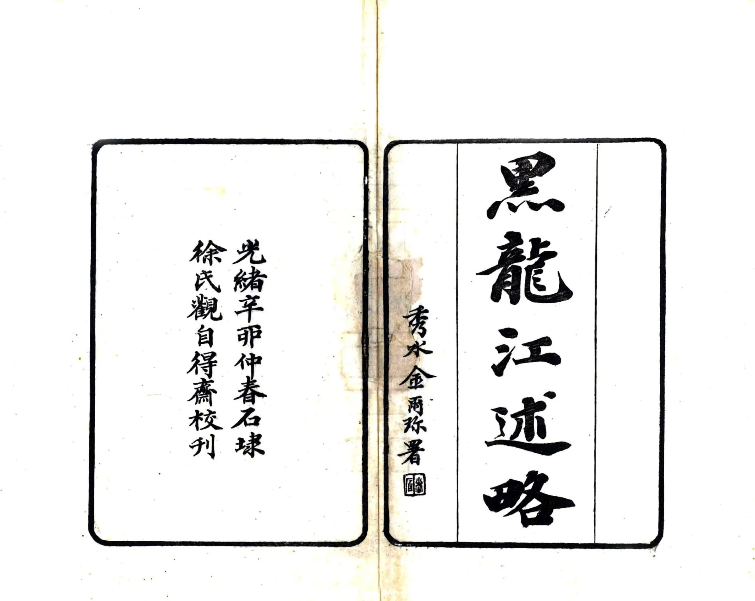 黑龙江述略（光绪） 在线预览第2页