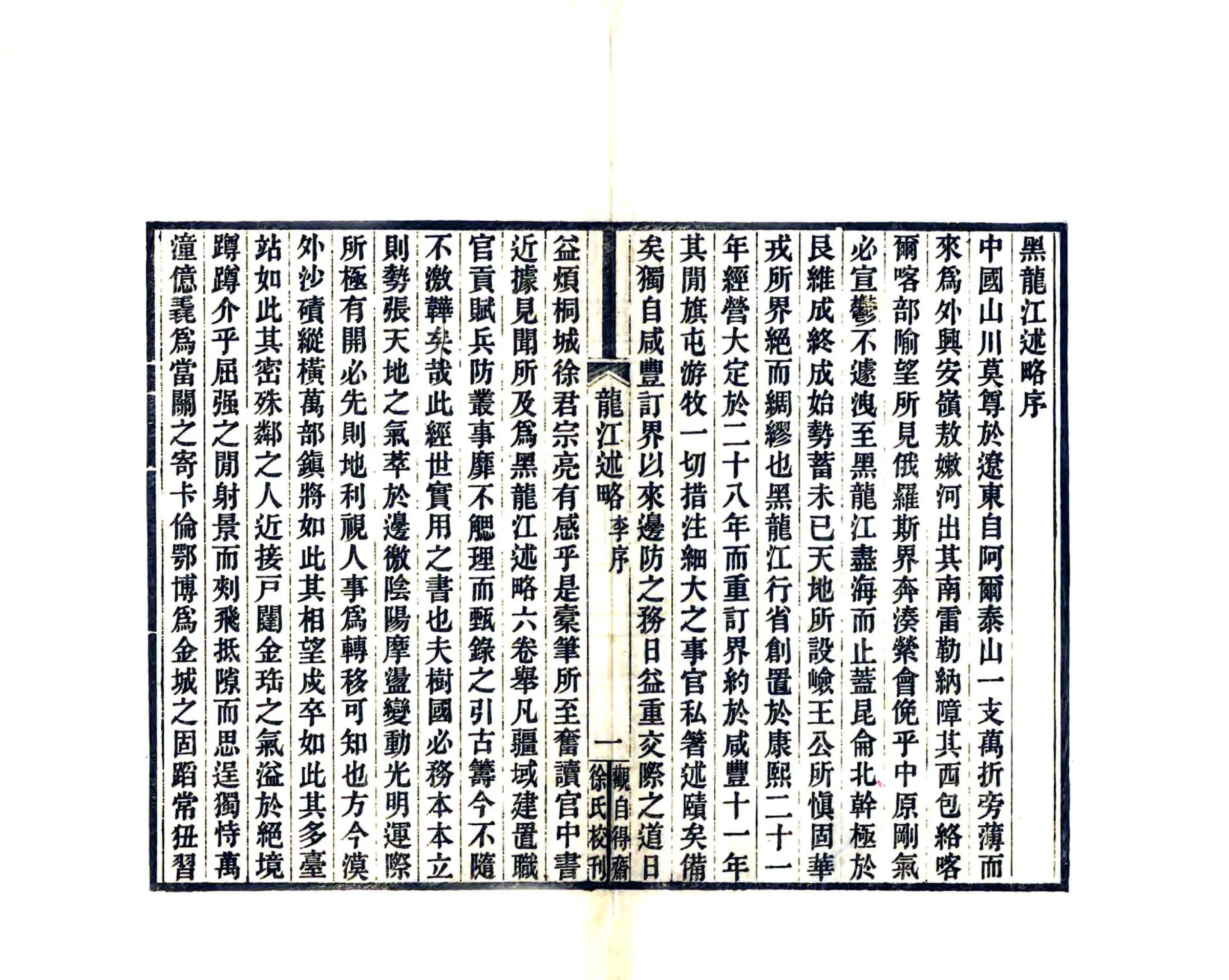 黑龙江述略（光绪） 在线预览第3页