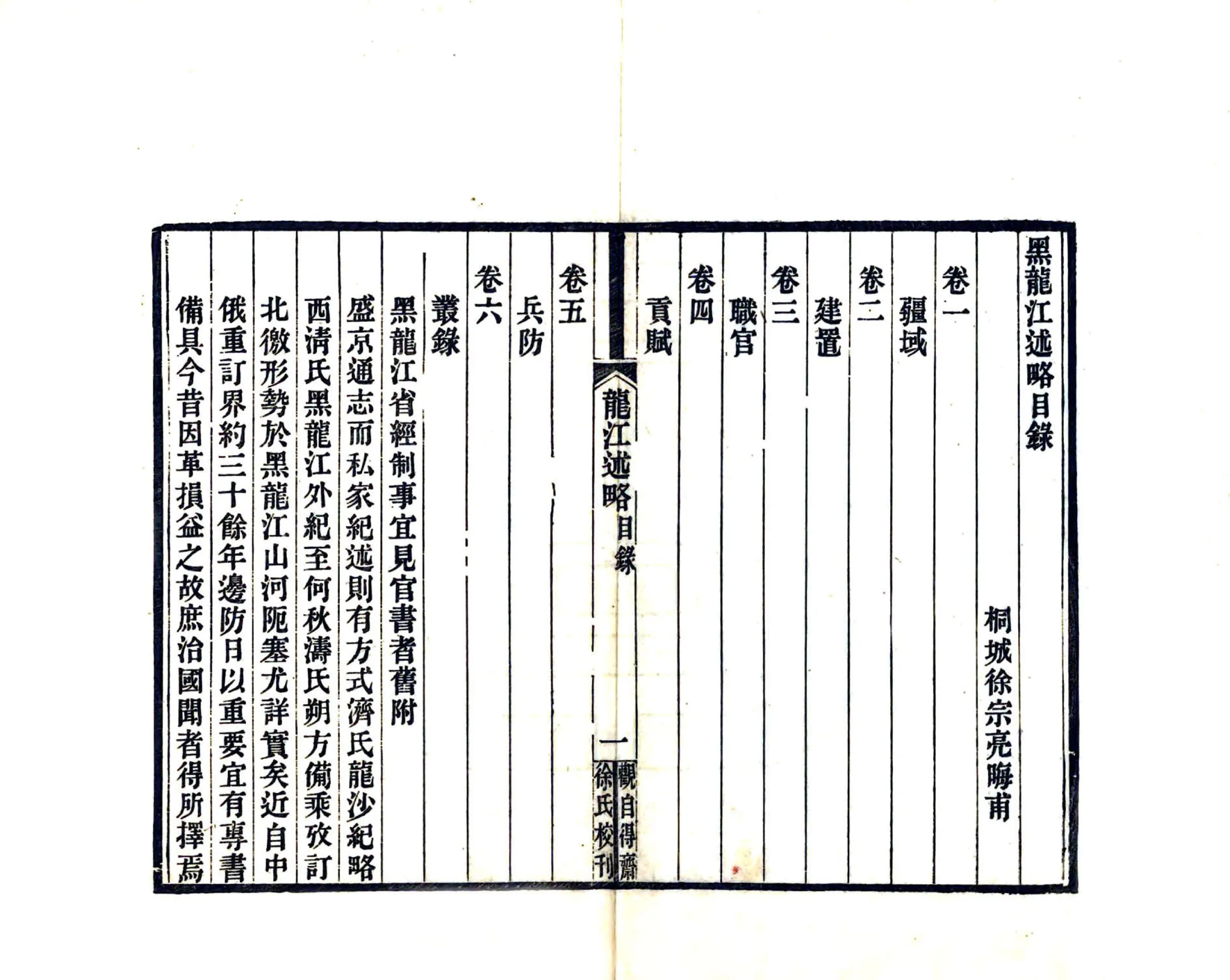 黑龙江述略（光绪） 在线预览第5页