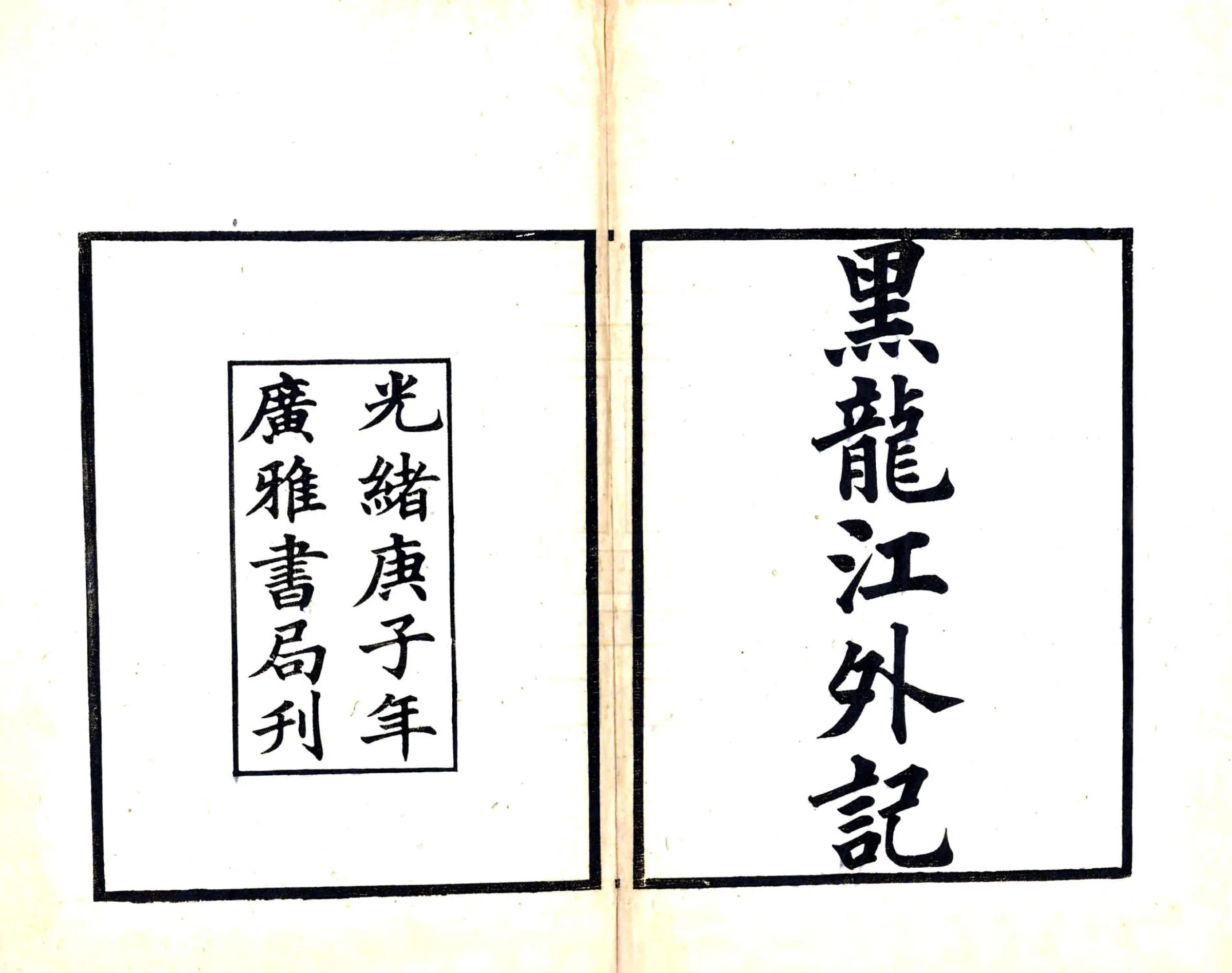 黑龙江外记（嘉庆） 在线预览第2页