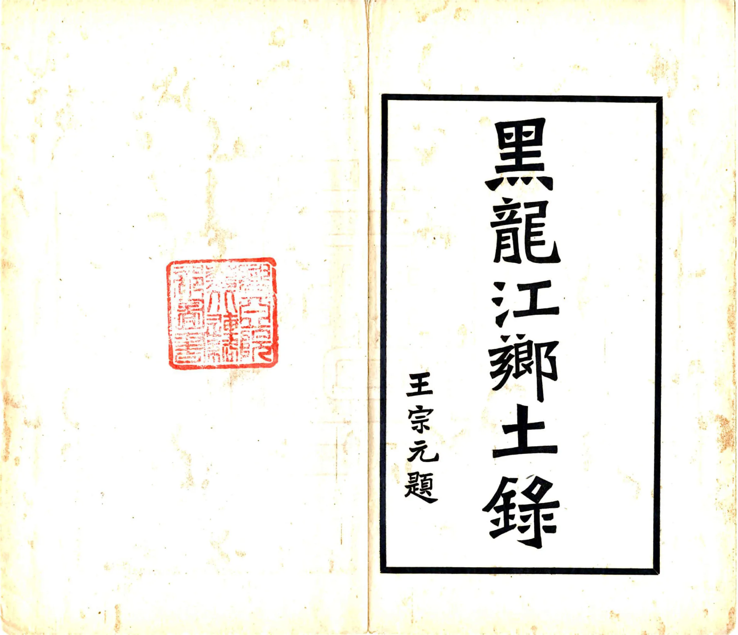 黑龙江乡土录（民国） 在线预览第2页
