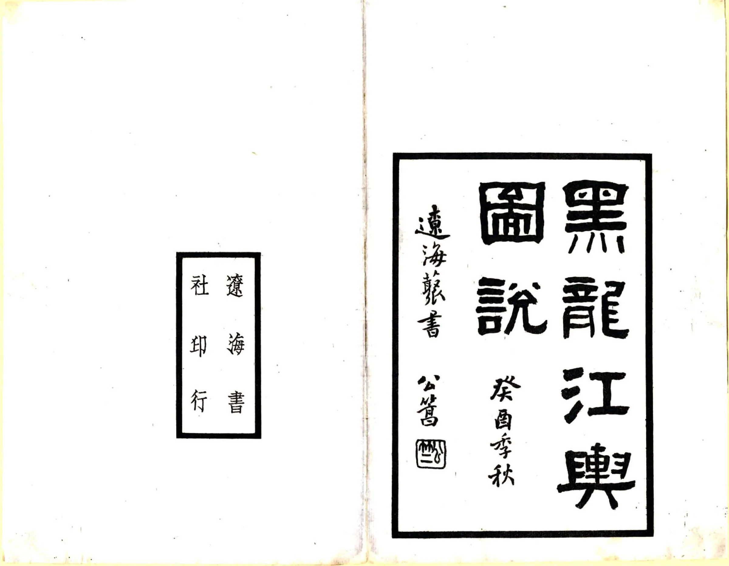 黑龙江舆图说（民国） 在线预览第2页