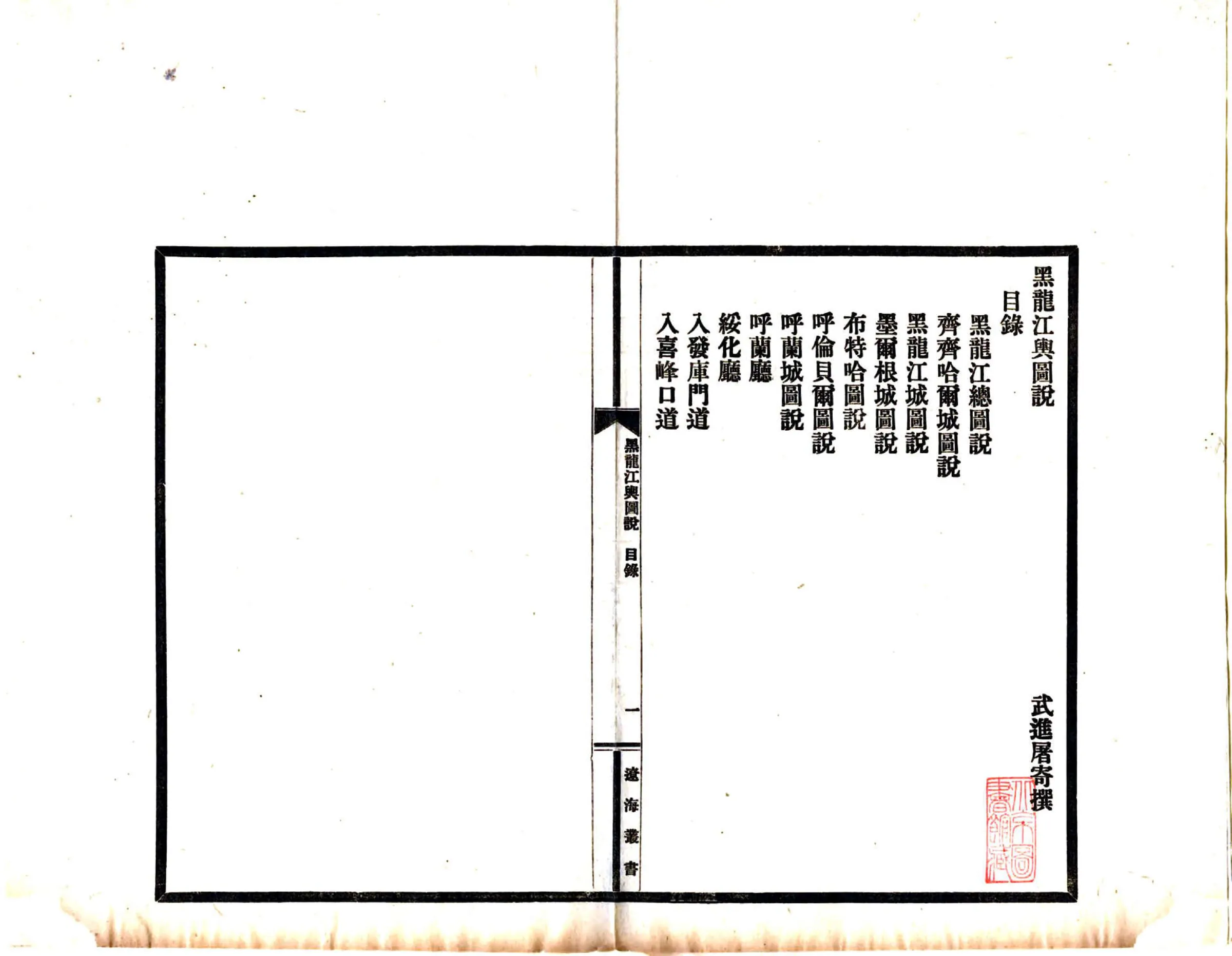 黑龙江舆图说（民国） 在线预览第3页