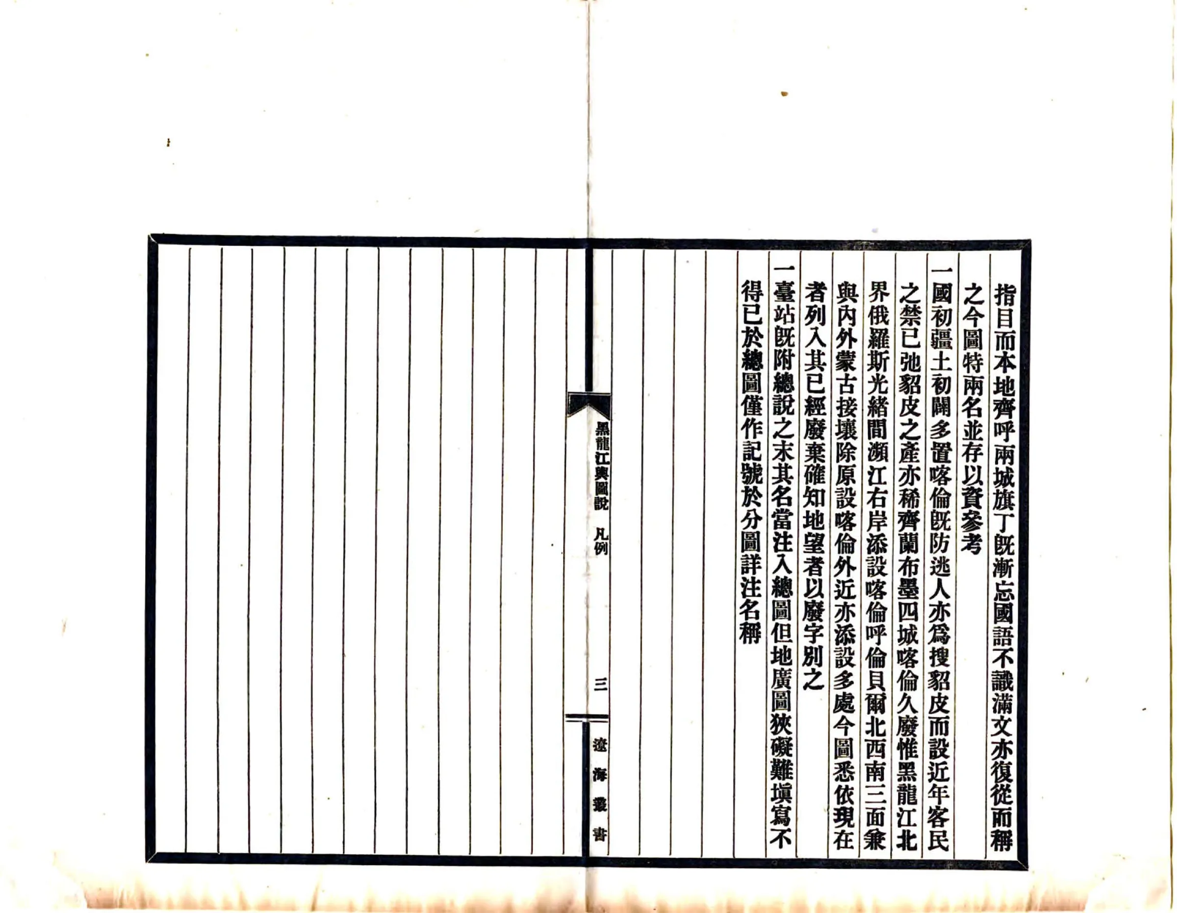 黑龙江舆图说（民国） 在线预览第6页