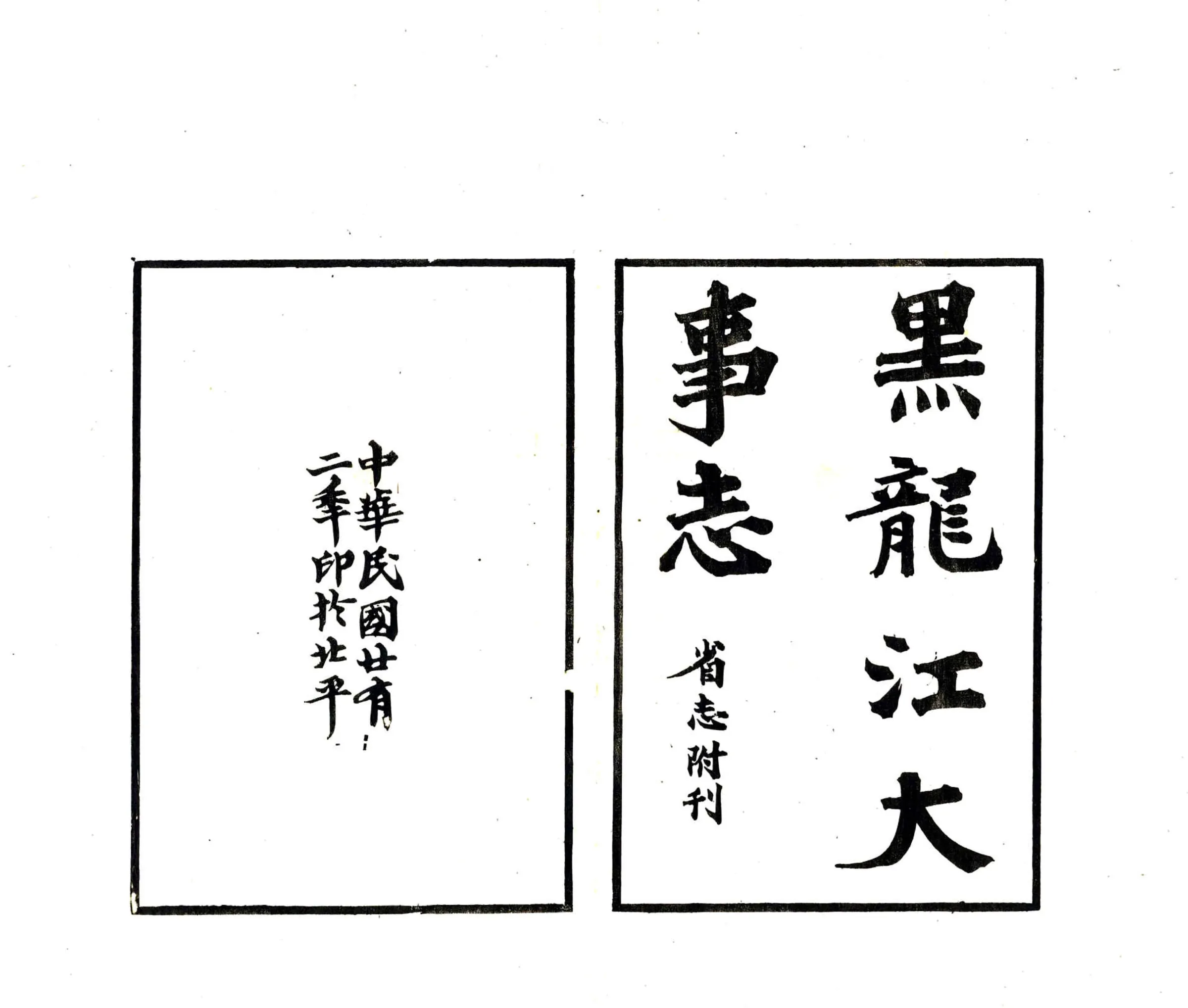 黑龙江志稿（民国）大事志 在线预览第1页