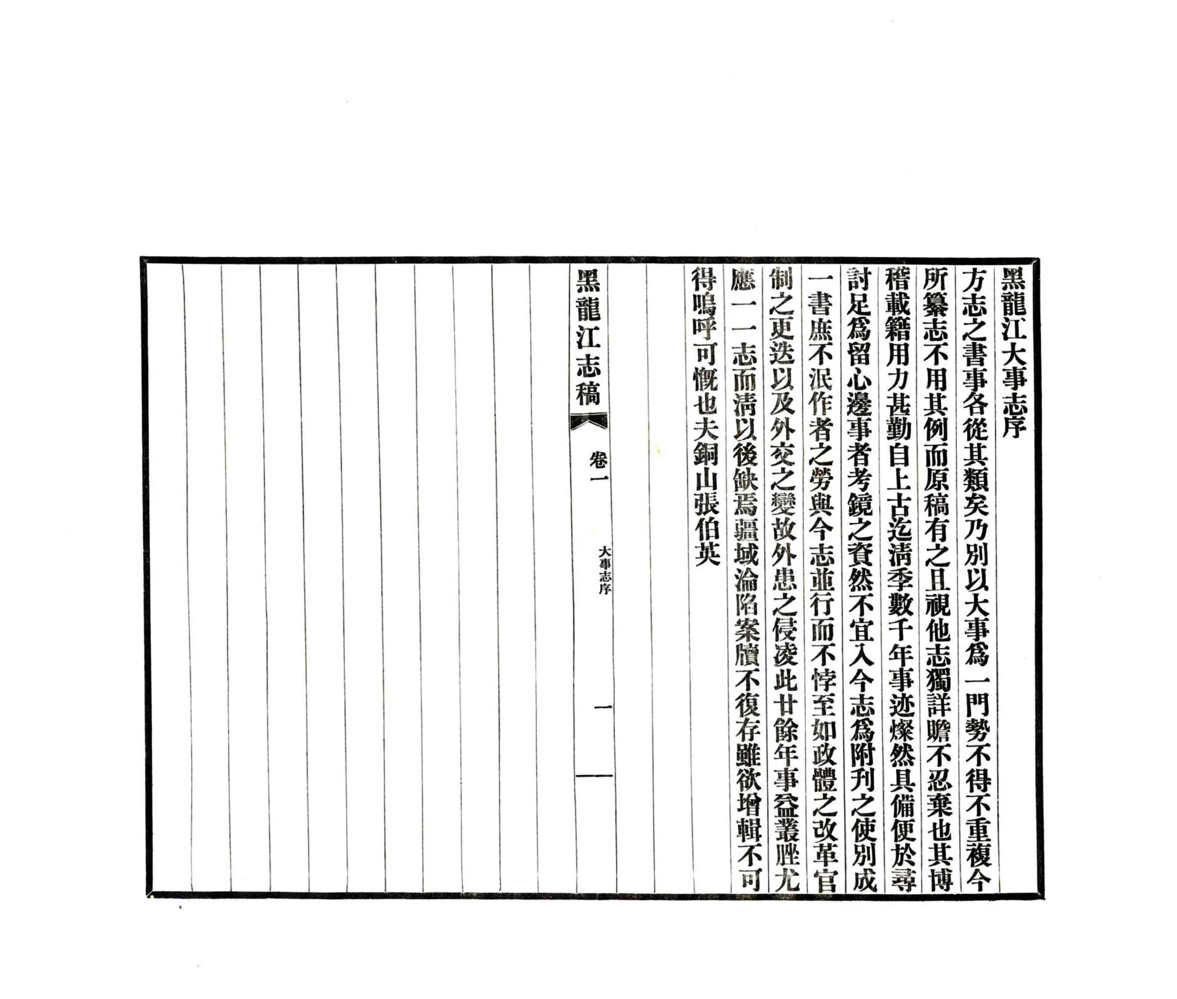 黑龙江志稿（民国）大事志 在线预览第2页