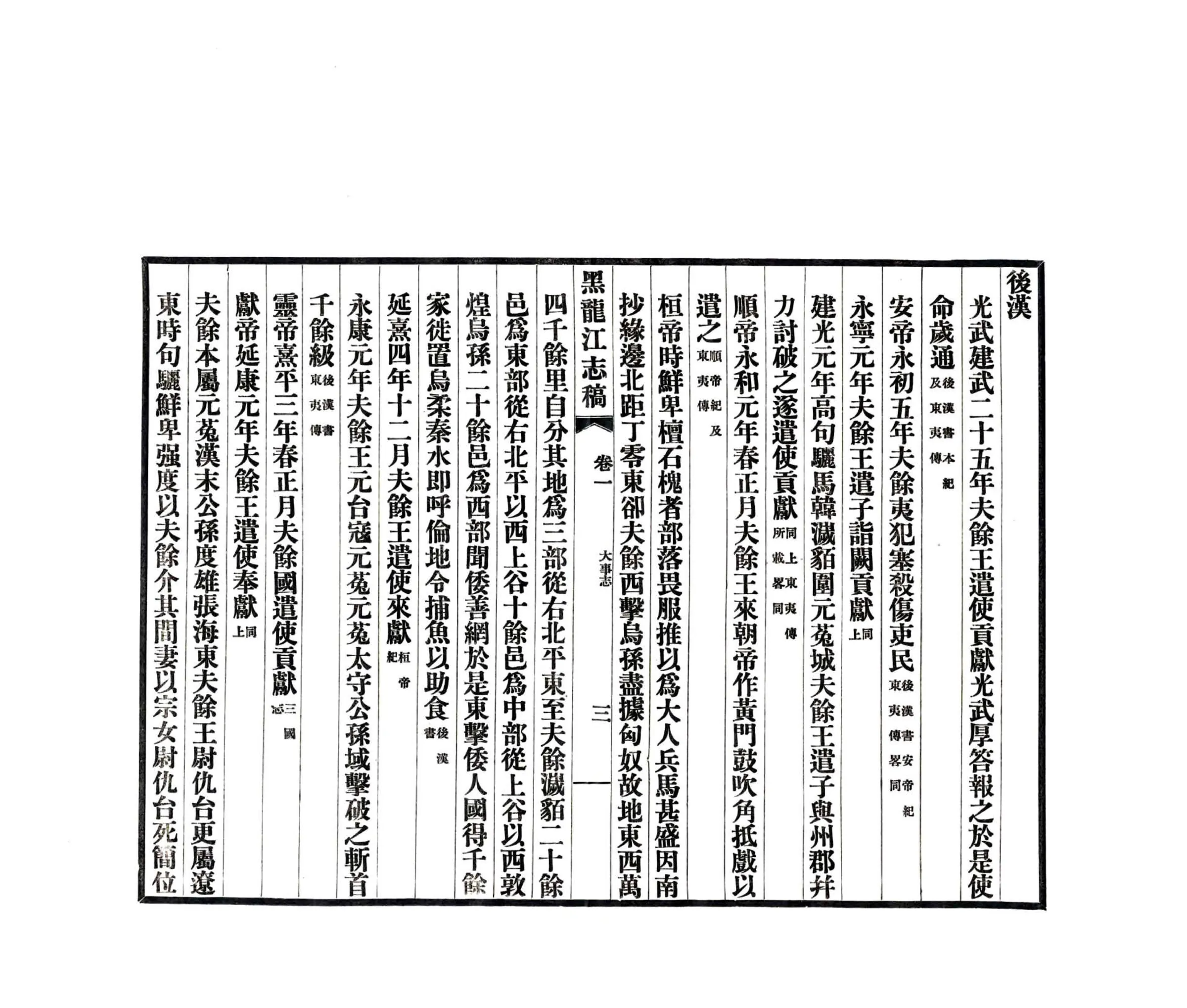 黑龙江志稿（民国）大事志 在线预览第5页