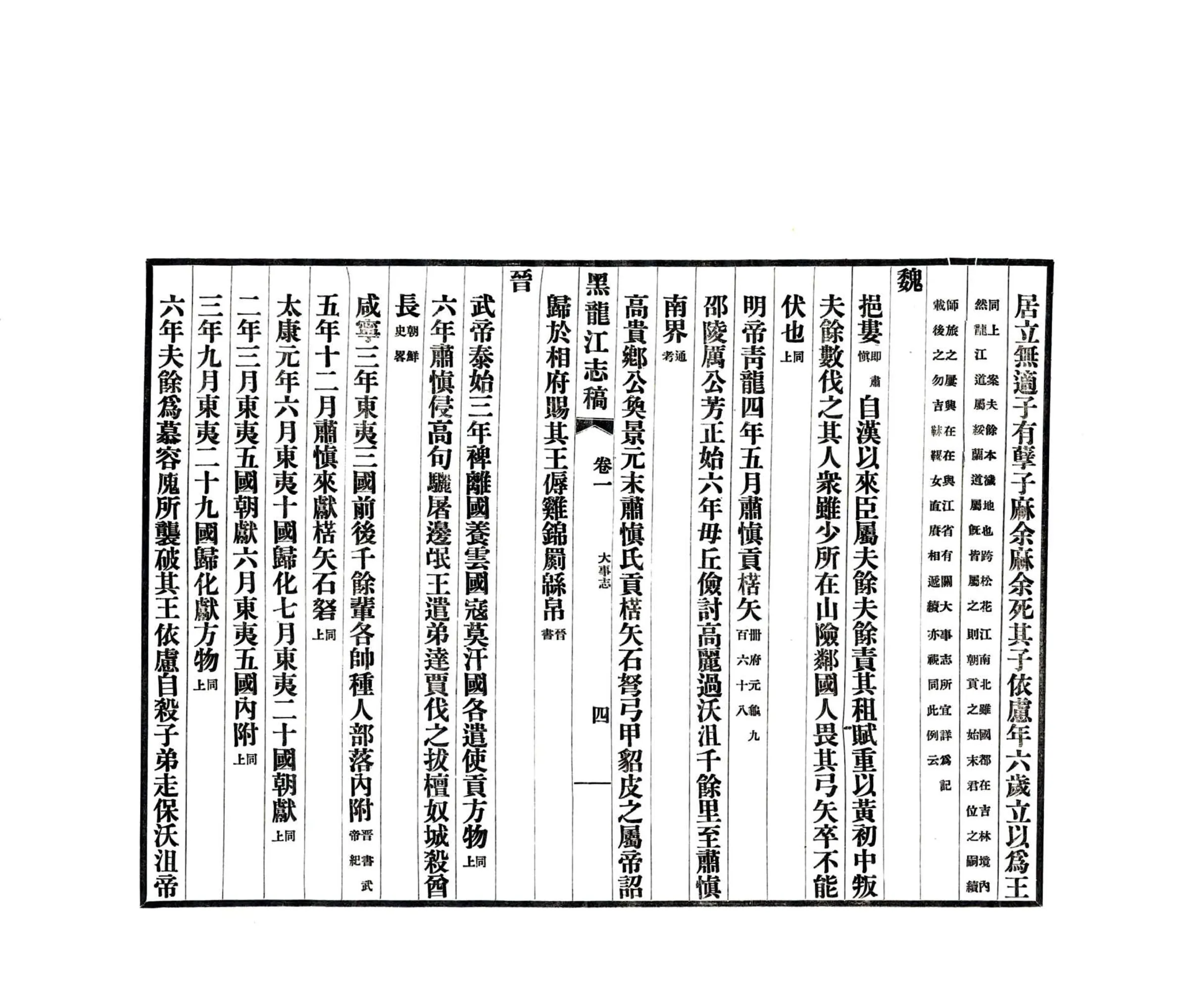 黑龙江志稿（民国）大事志 在线预览第6页