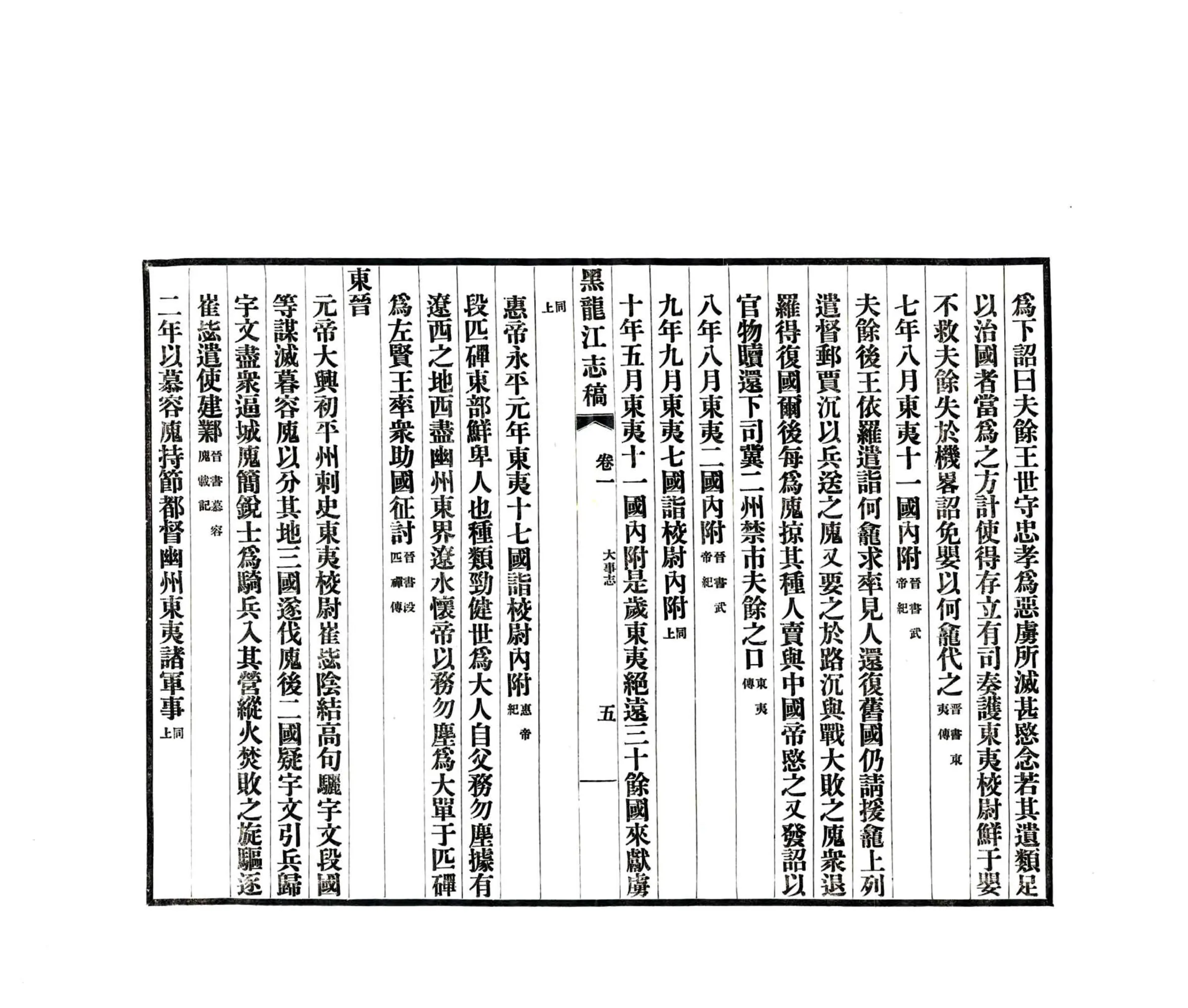 黑龙江志稿（民国）大事志 在线预览第7页
