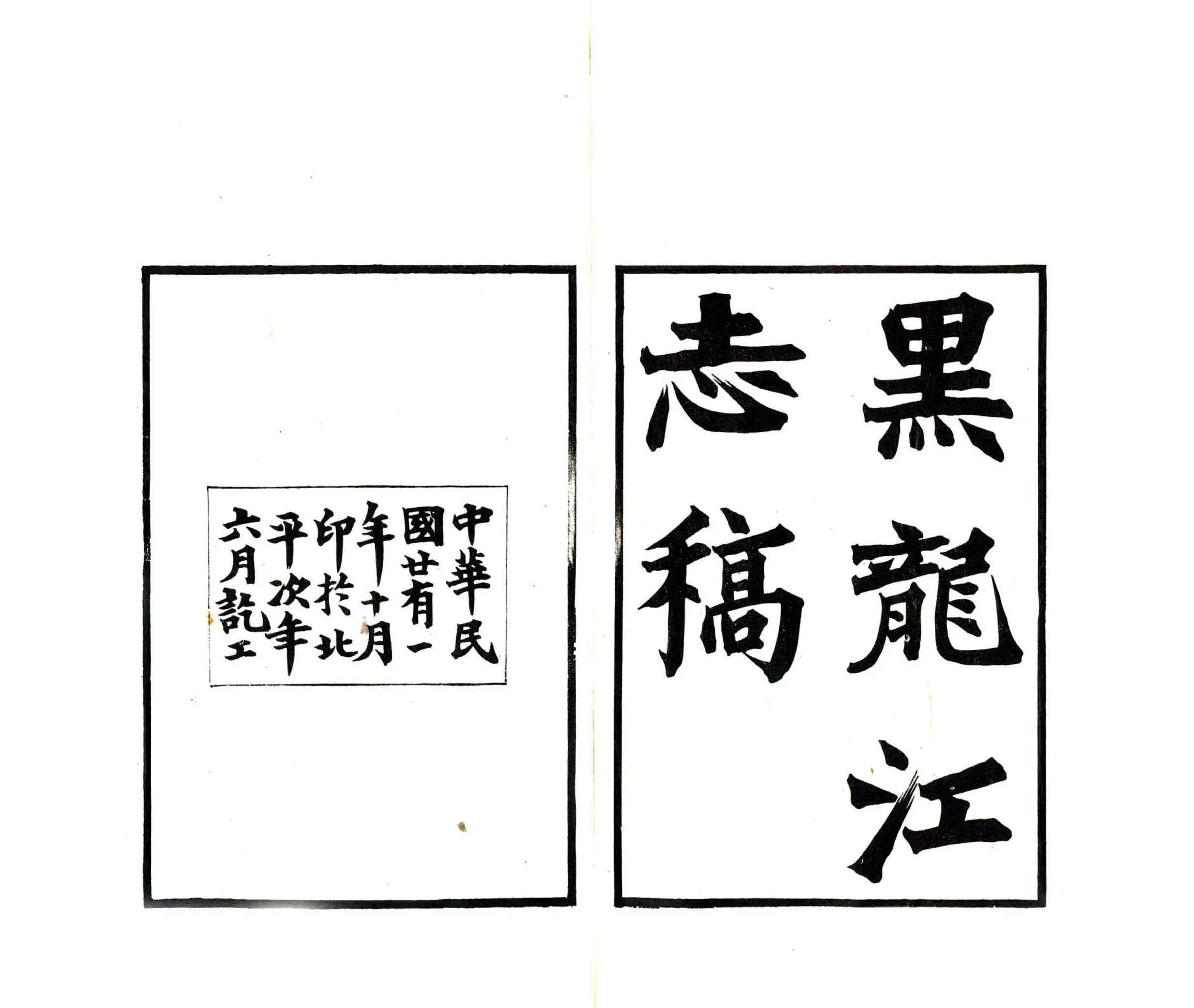 黑龙江志稿（民国） 在线预览第2页