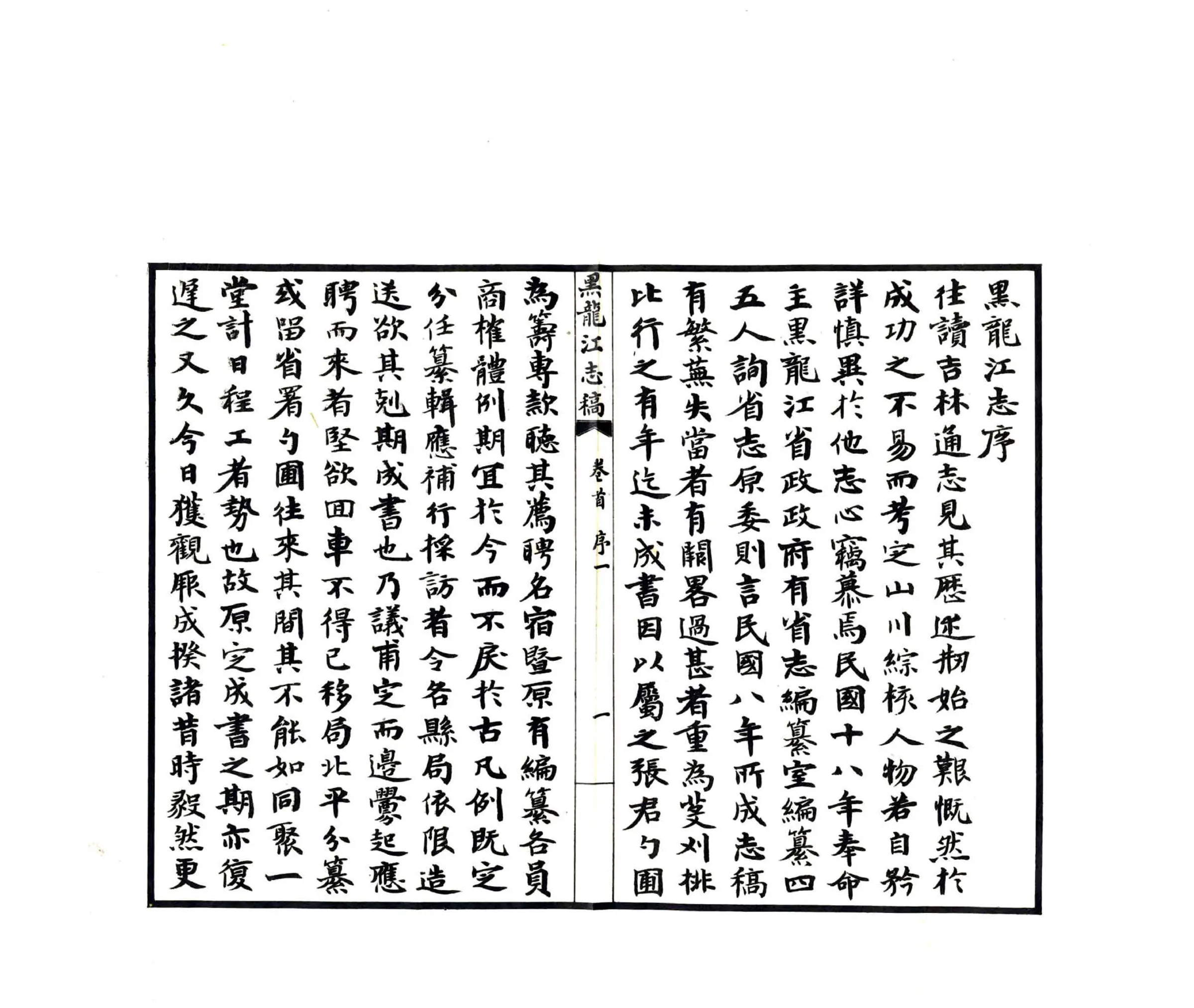 黑龙江志稿（民国） 在线预览第3页