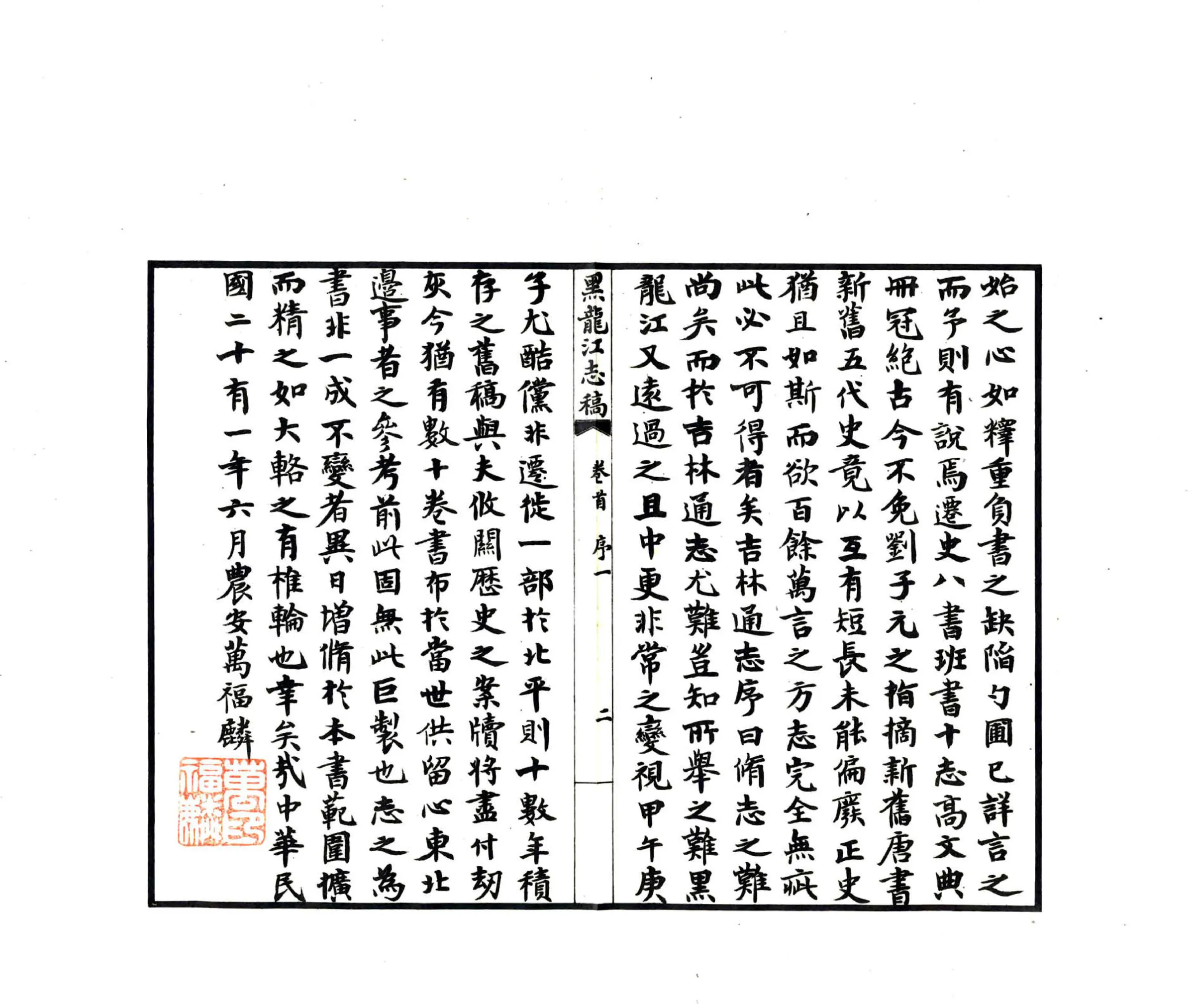 黑龙江志稿（民国） 在线预览第4页