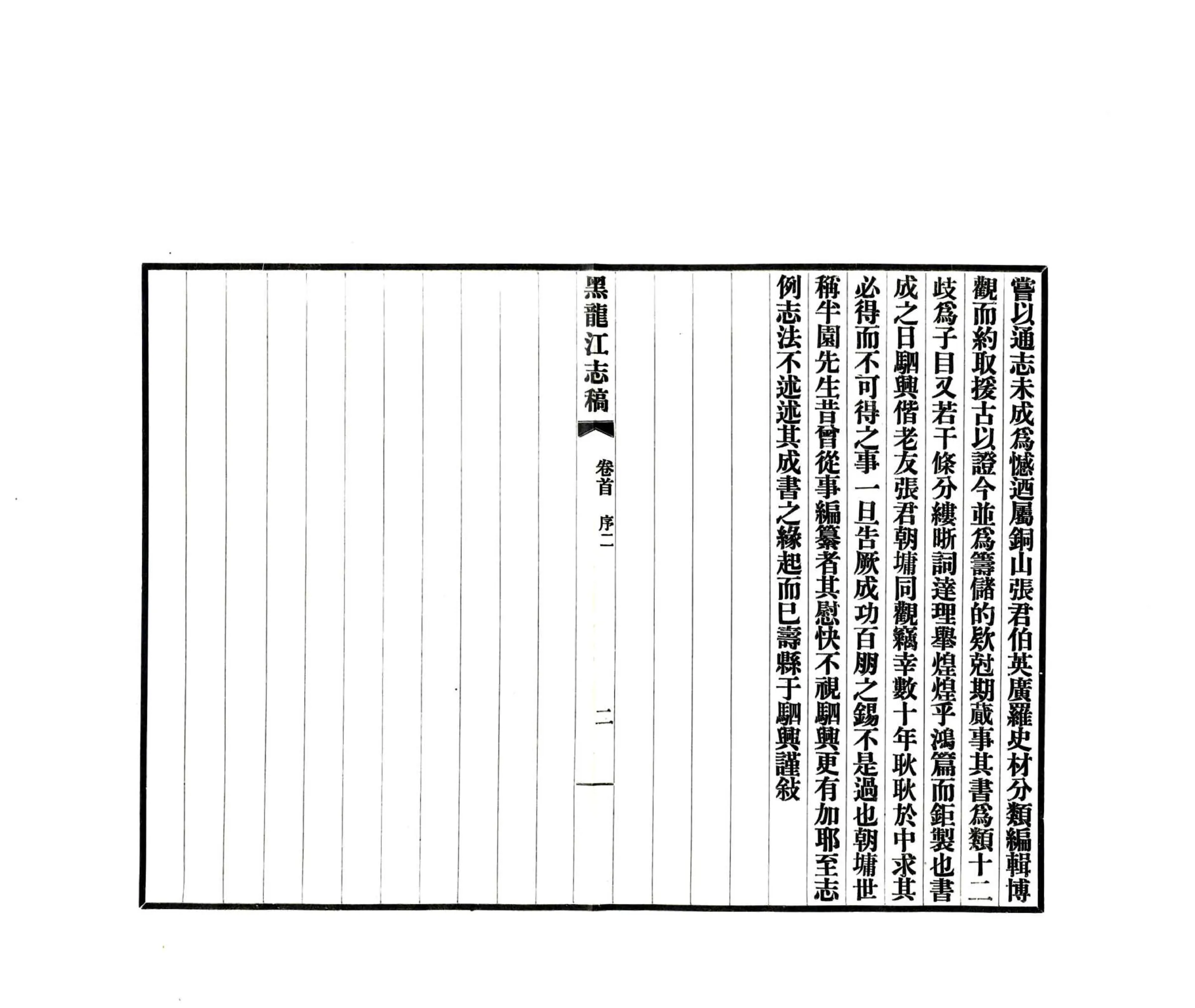黑龙江志稿（民国） 在线预览第6页