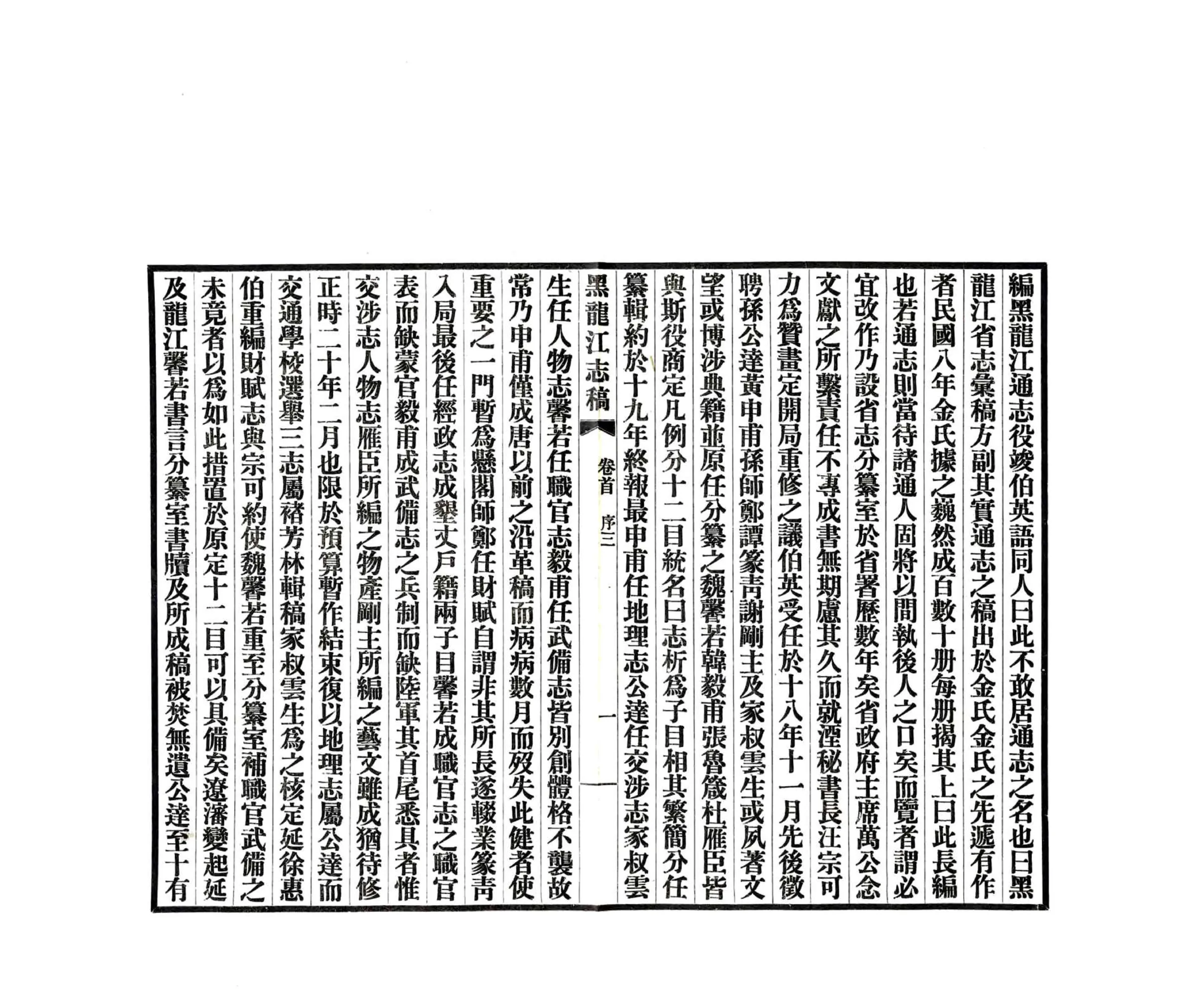 黑龙江志稿（民国） 在线预览第7页