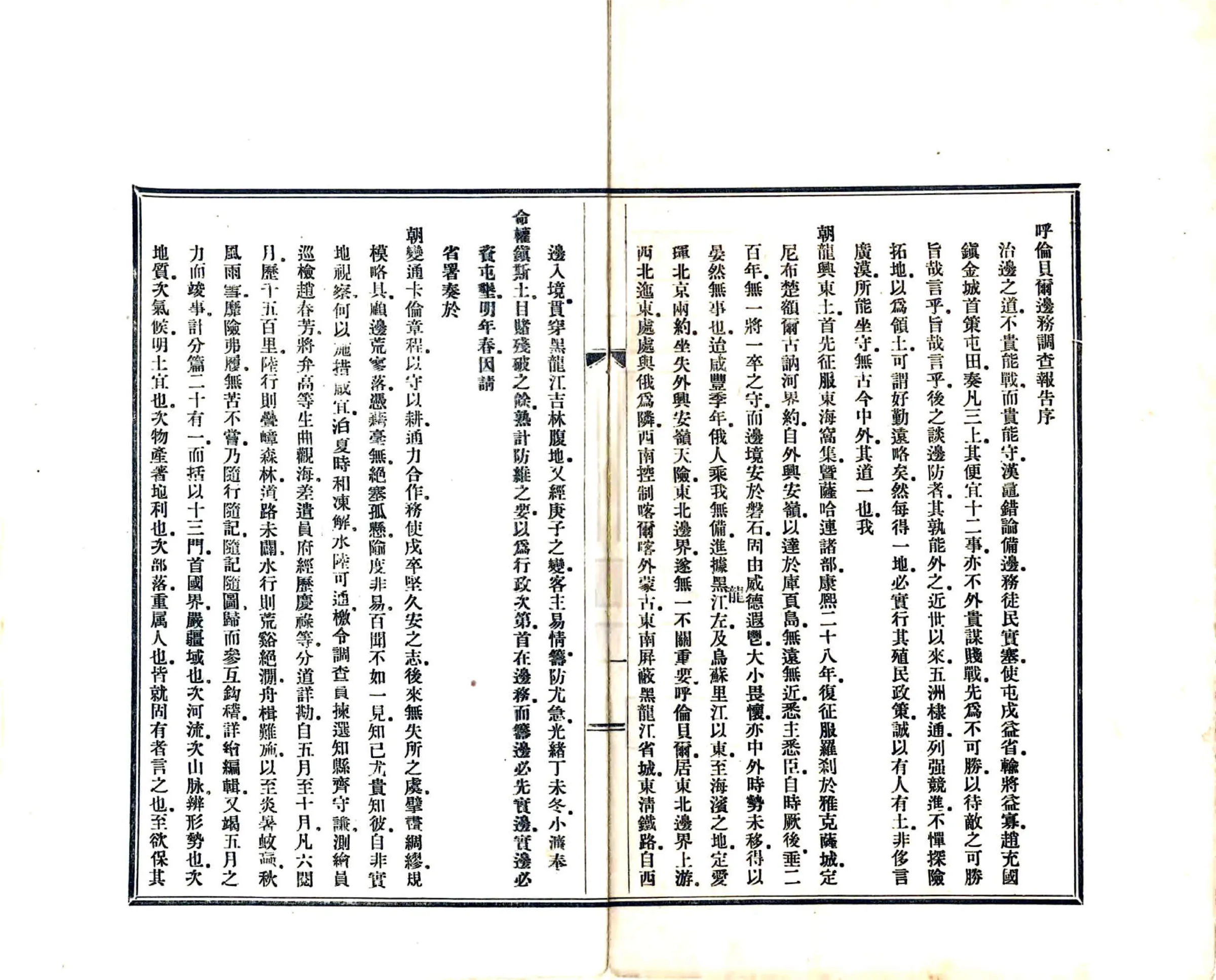 呼伦贝尔边务调察报告书（宣统） 在线预览第3页