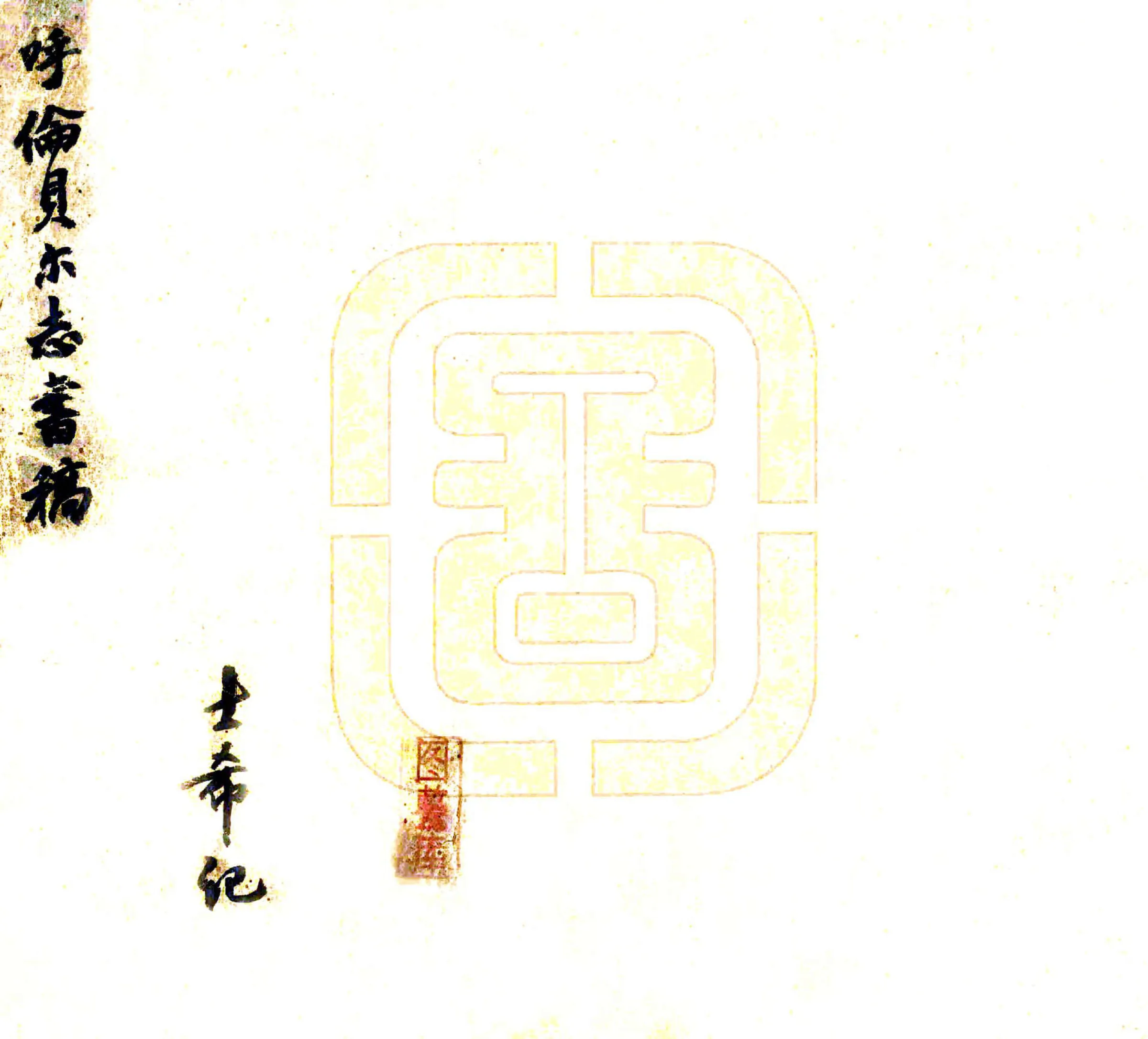 呼伦贝尔志书稿（清末） 在线预览第1页