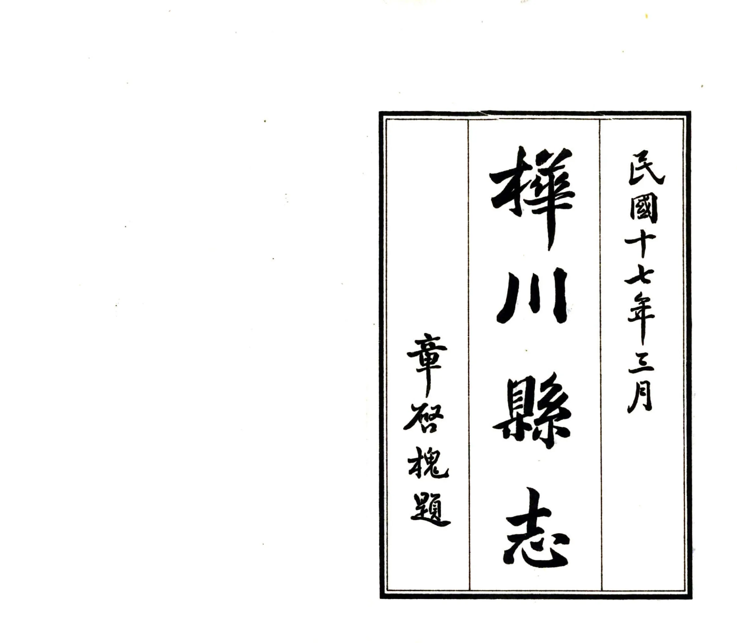 桦川县志（民国） 在线预览第2页
