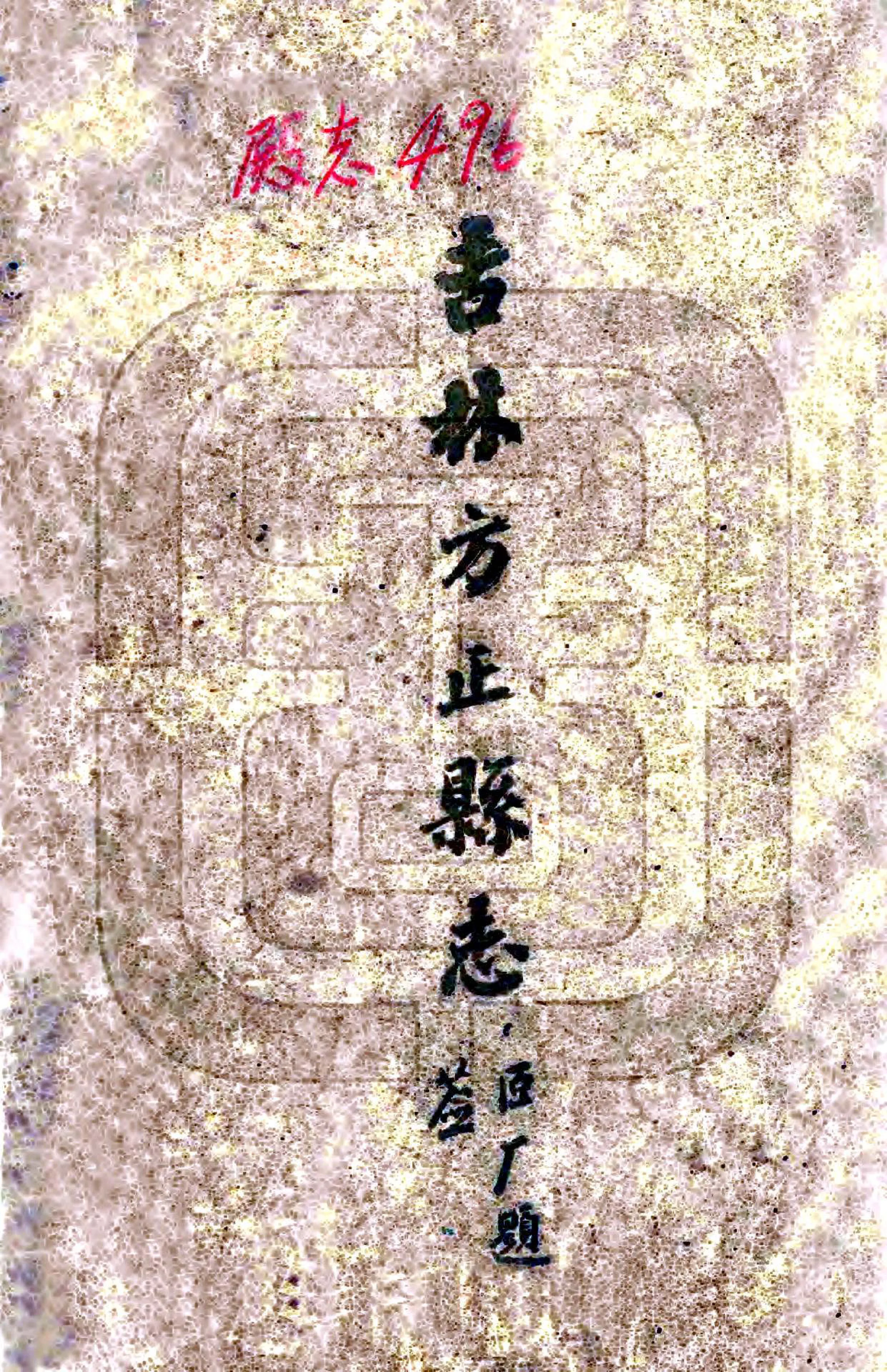 吉林方正县志（民国） 在线预览第1页