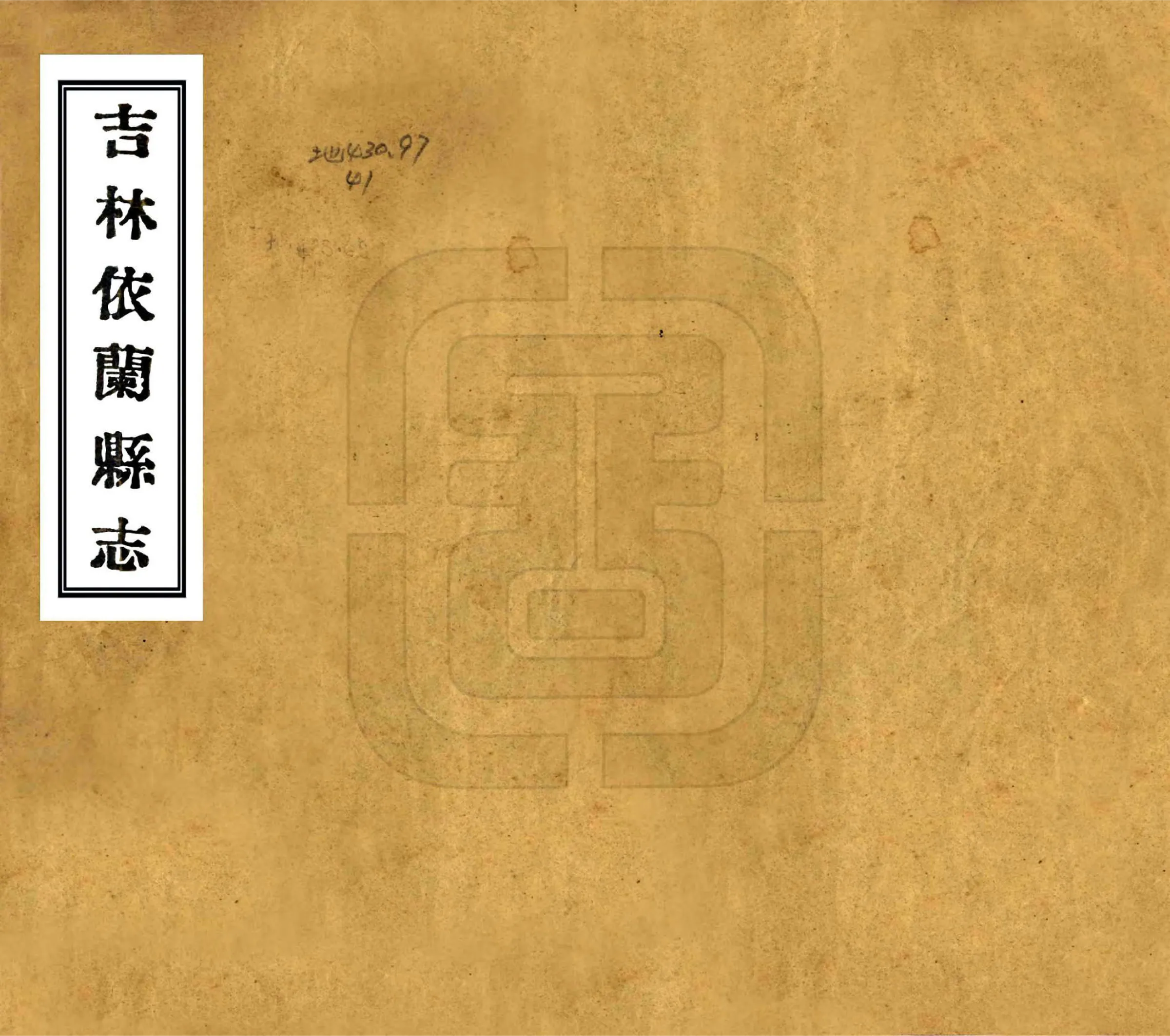 吉林依兰县志（民国） 在线预览第1页