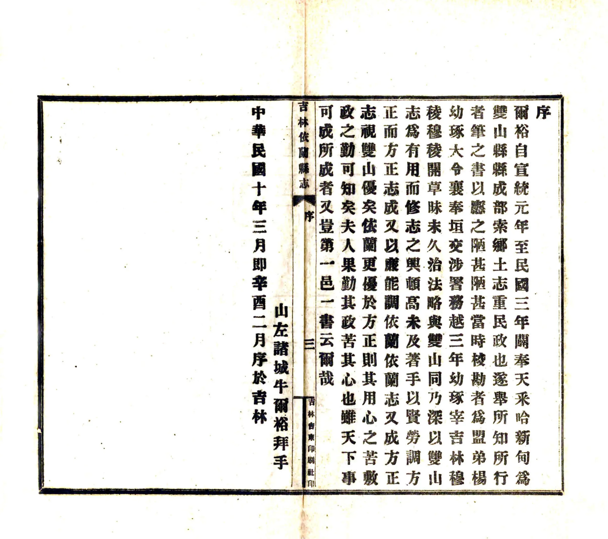 吉林依兰县志（民国） 在线预览第4页