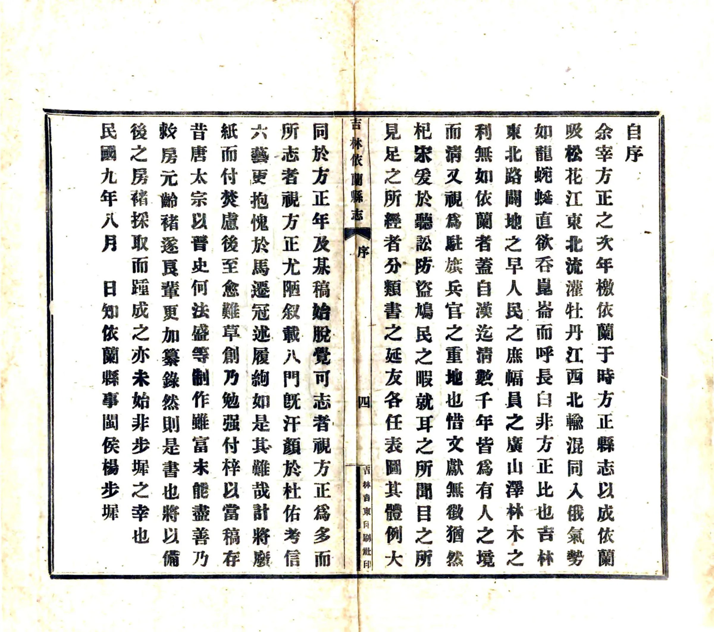 吉林依兰县志（民国） 在线预览第5页