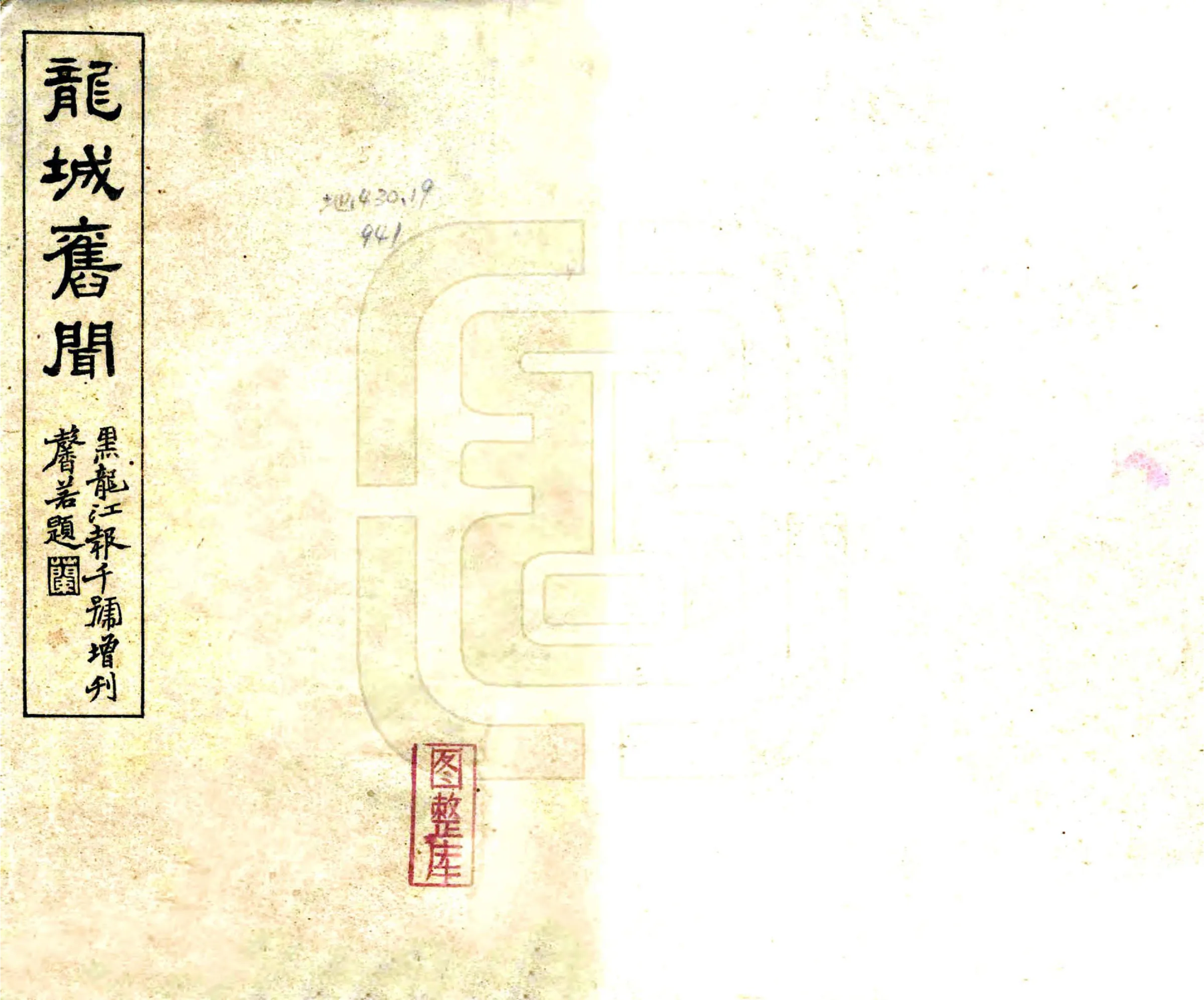龙城旧闻（民国） 在线预览第1页