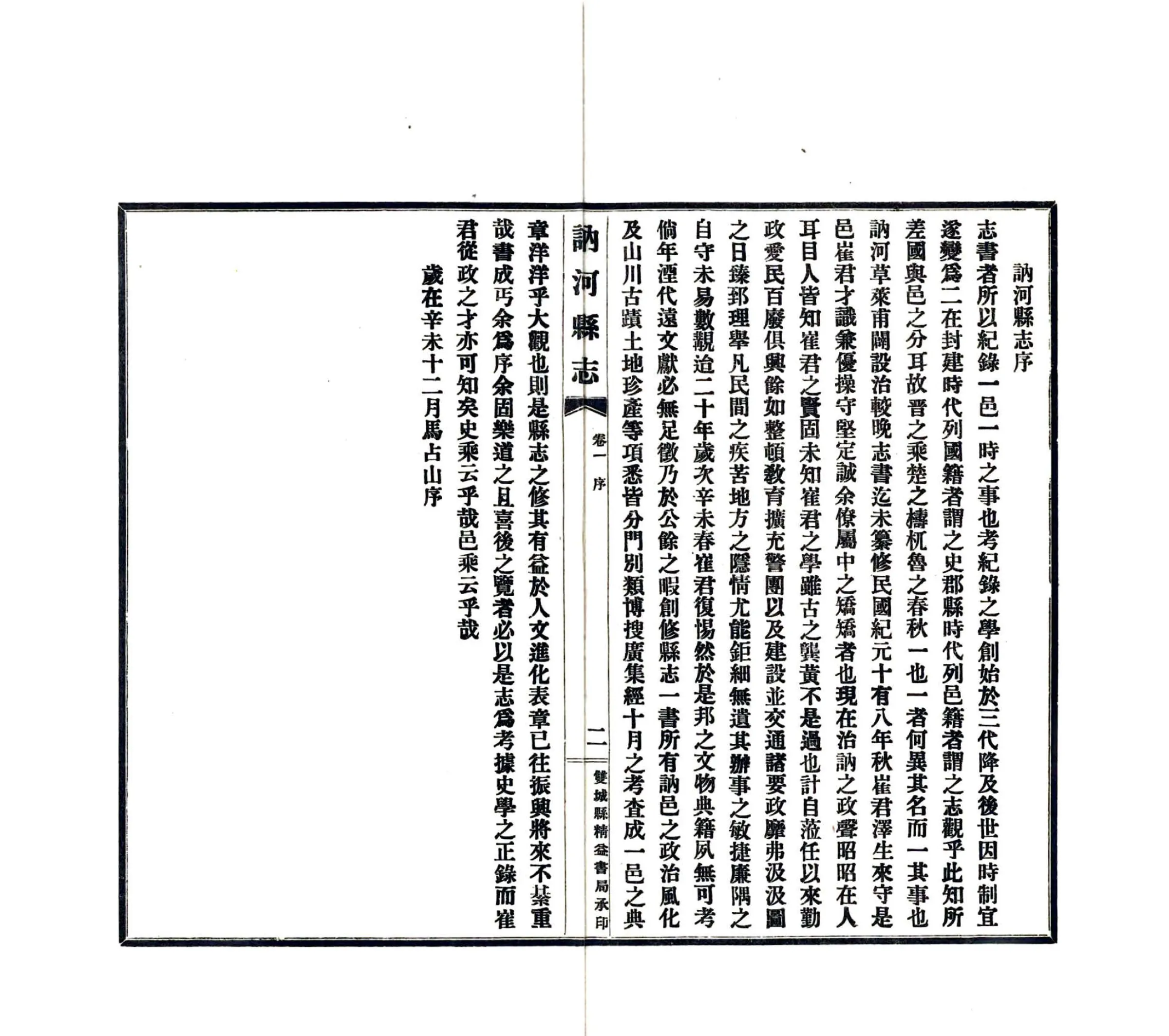 讷河县志（民国） 在线预览第3页