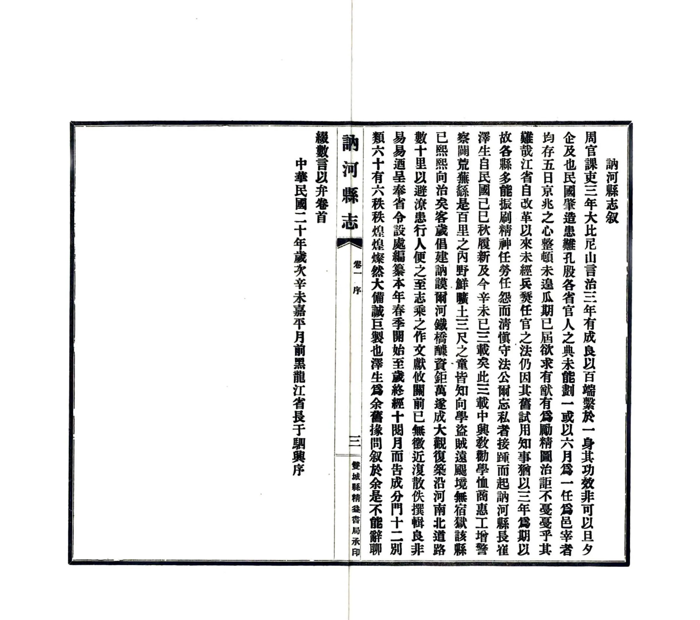 讷河县志（民国） 在线预览第4页