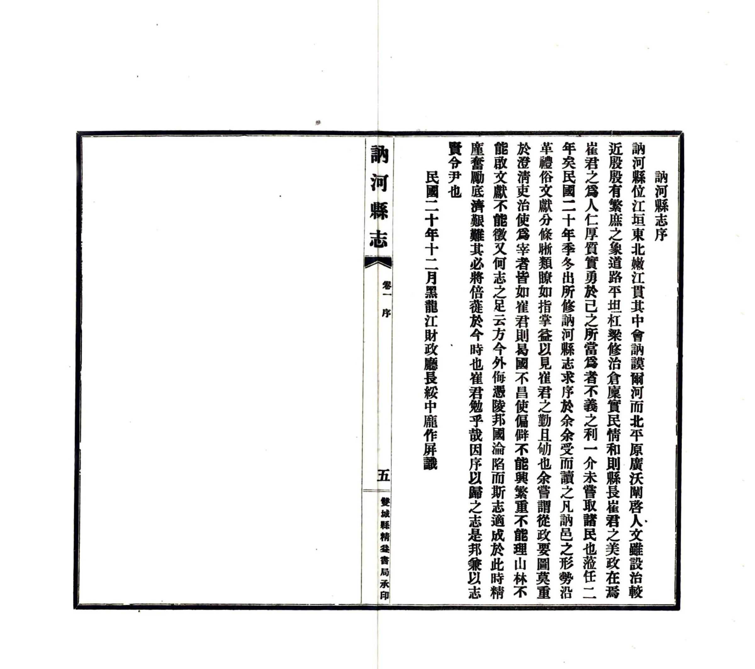 讷河县志（民国） 在线预览第6页