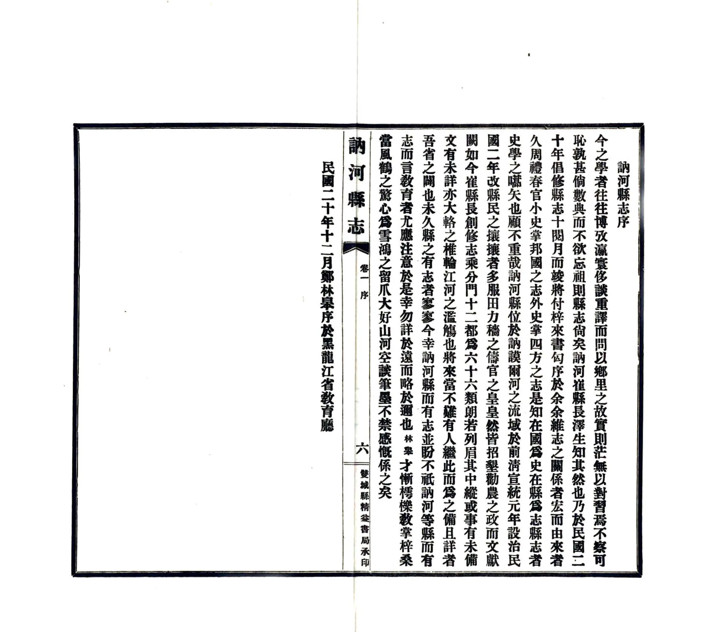 讷河县志（民国） 在线预览第7页
