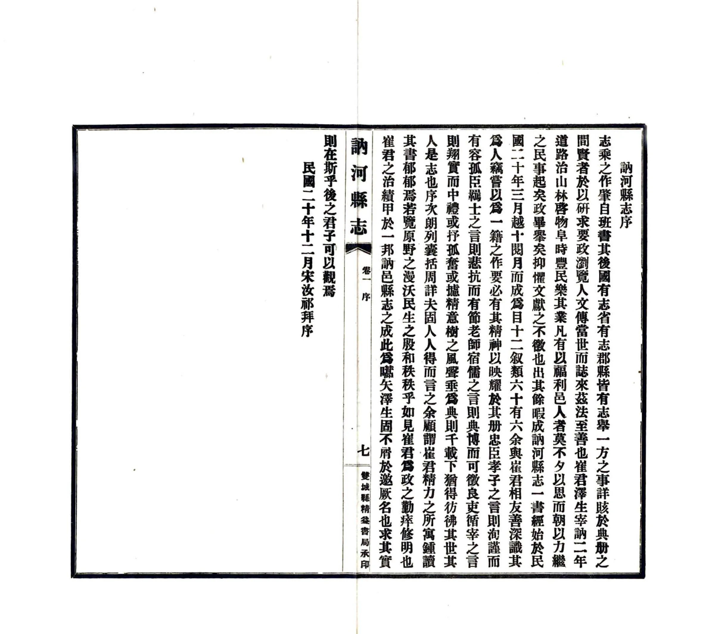讷河县志（民国） 在线预览第8页