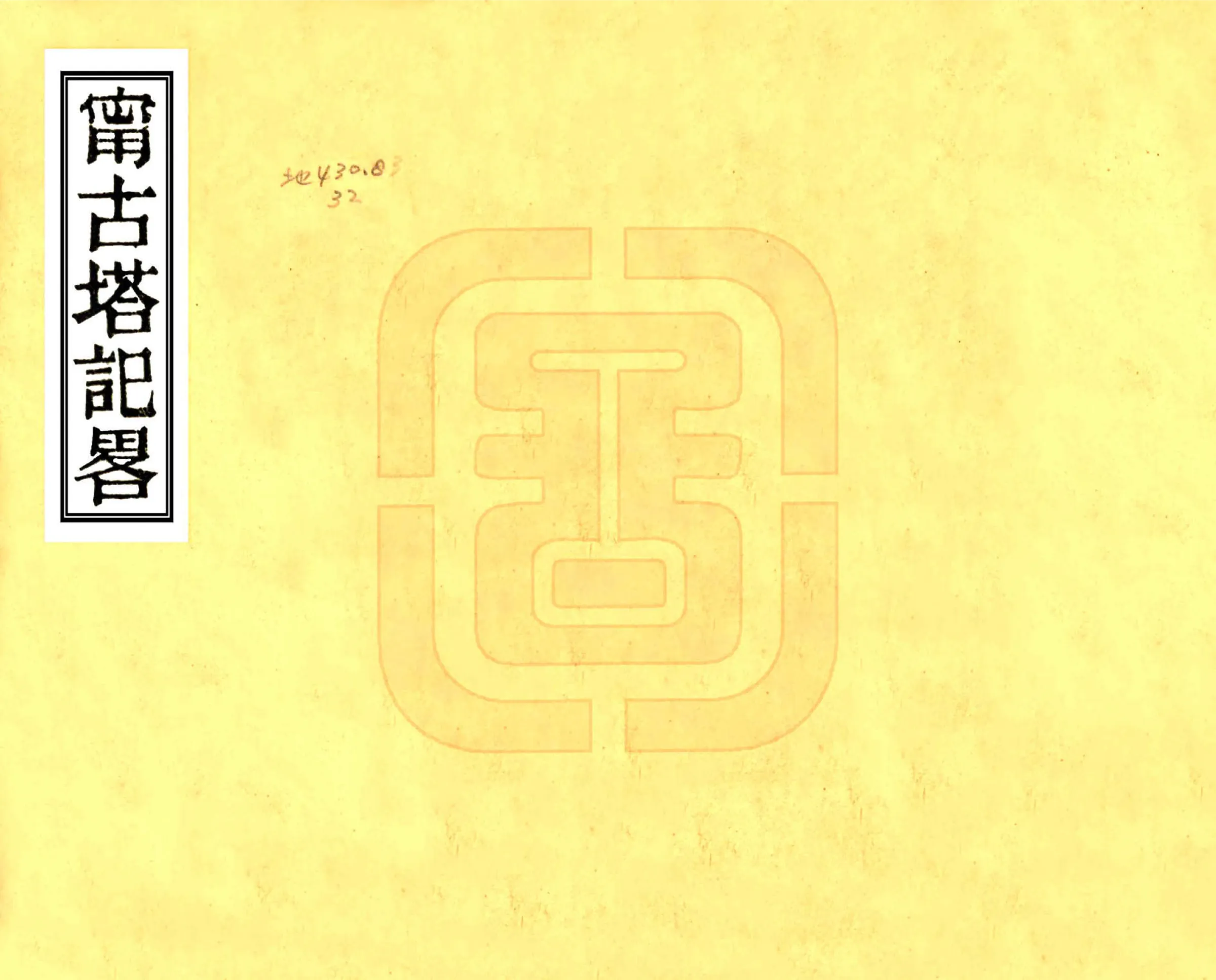 宁古塔记略（康熙） 在线预览第1页