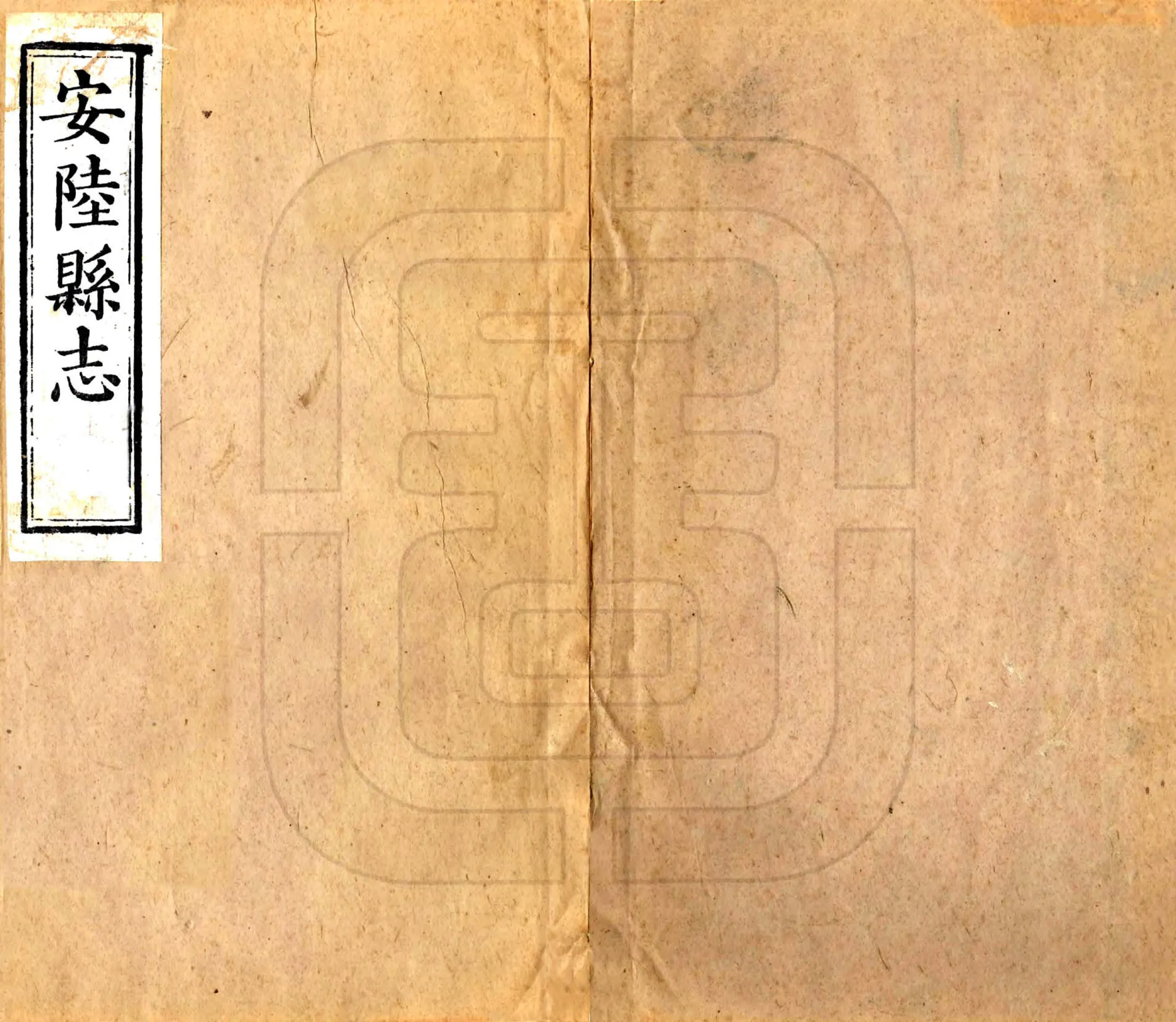 安陆县志（道光） 在线预览第1页