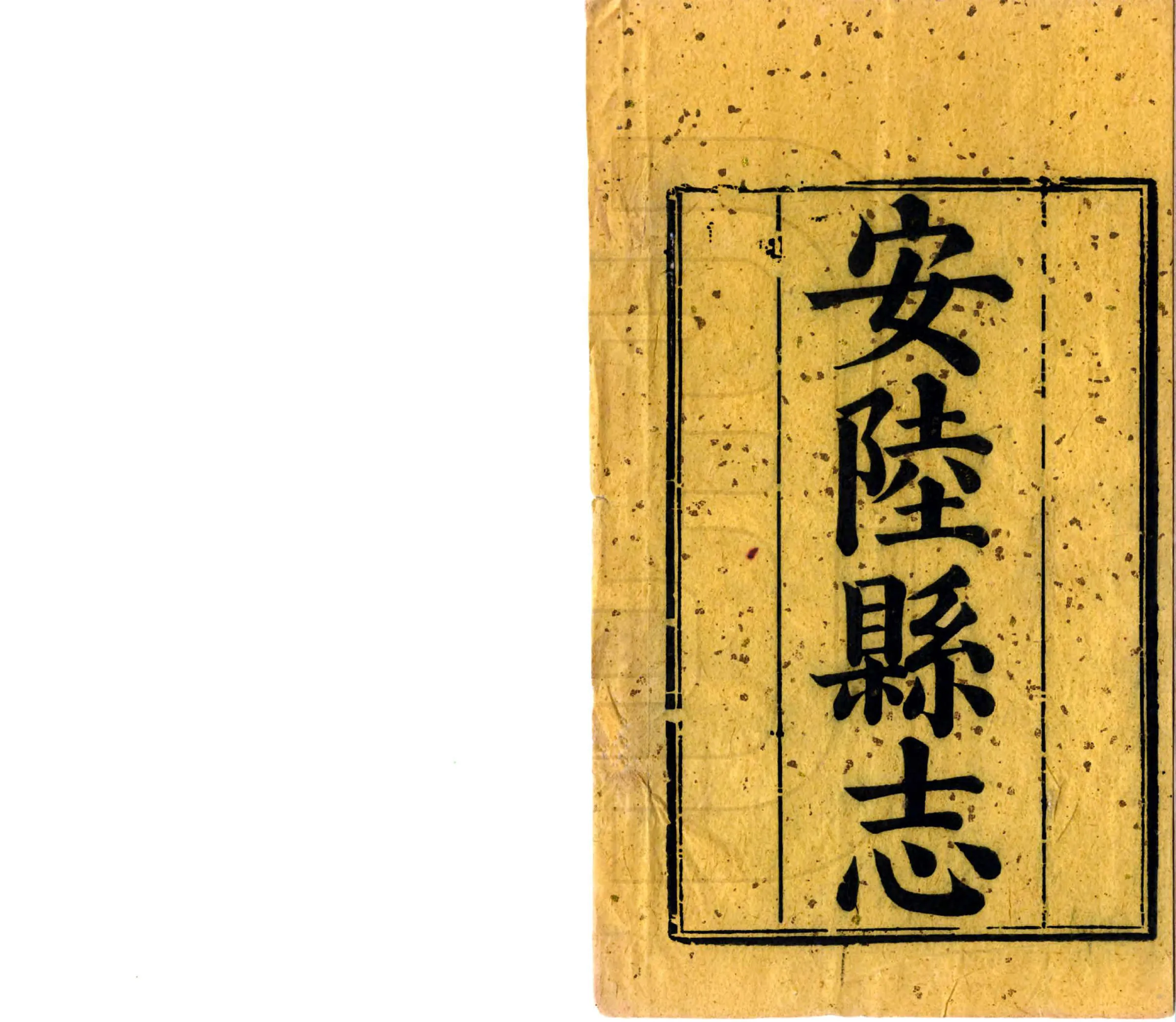 安陆县志（道光） 在线预览第2页