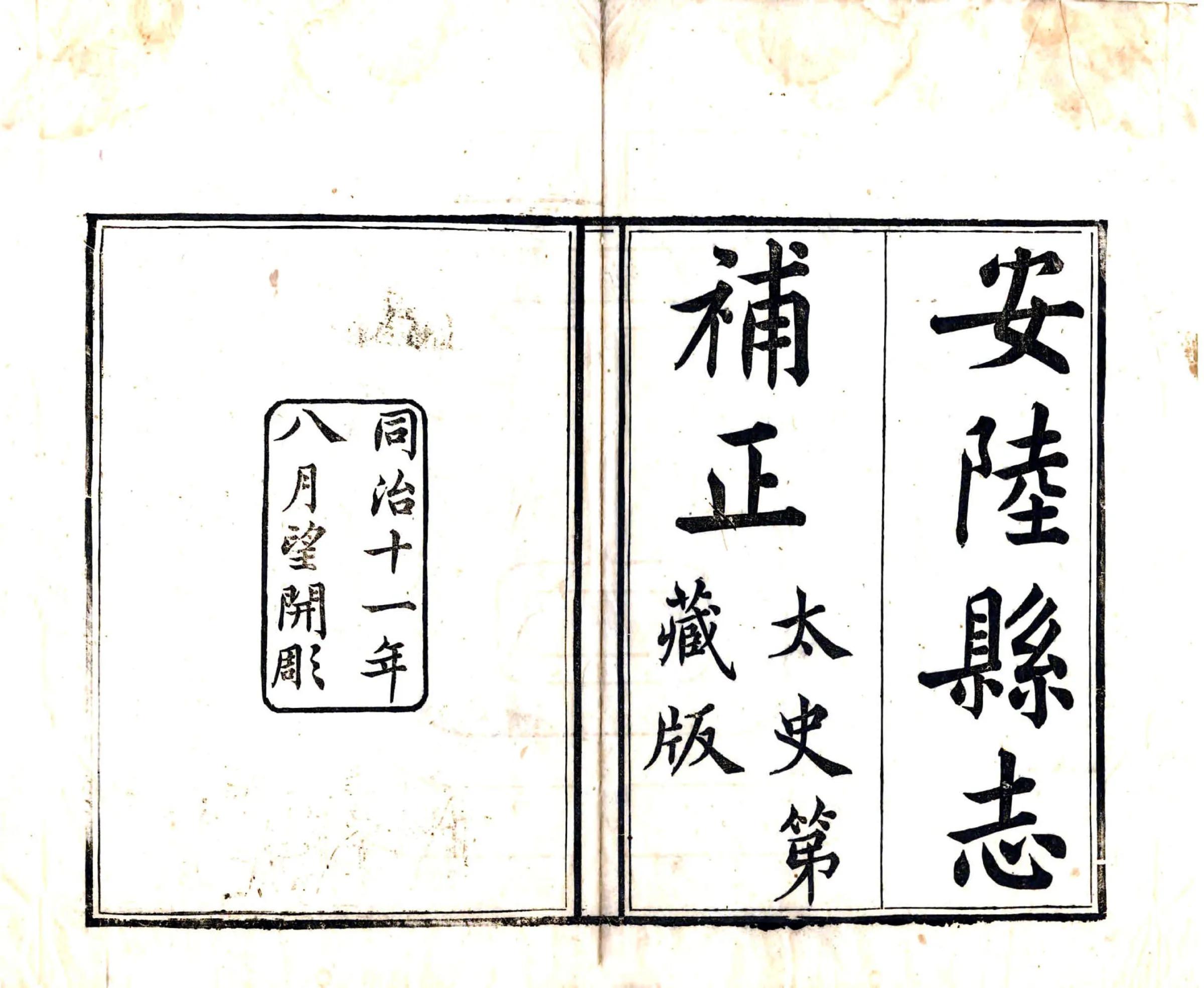 安陆县志补正（同治） 在线预览第2页