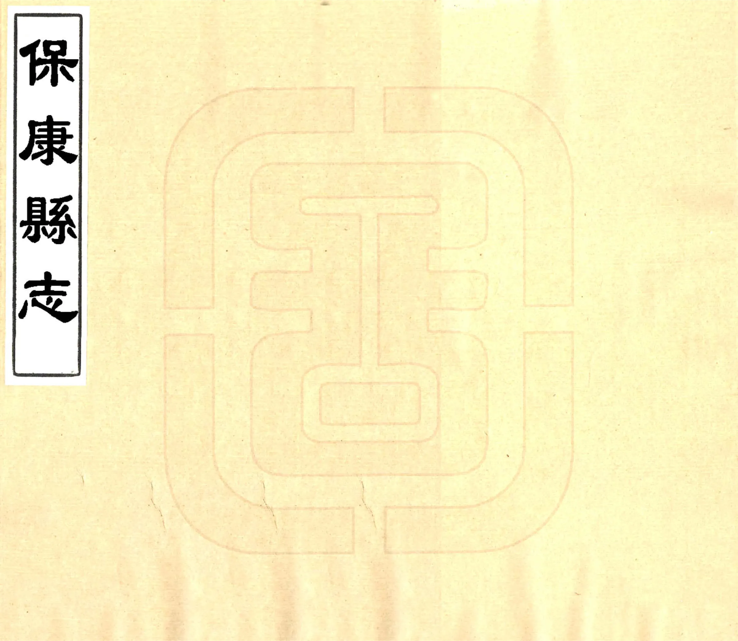 保康县志（同治） 在线预览第1页
