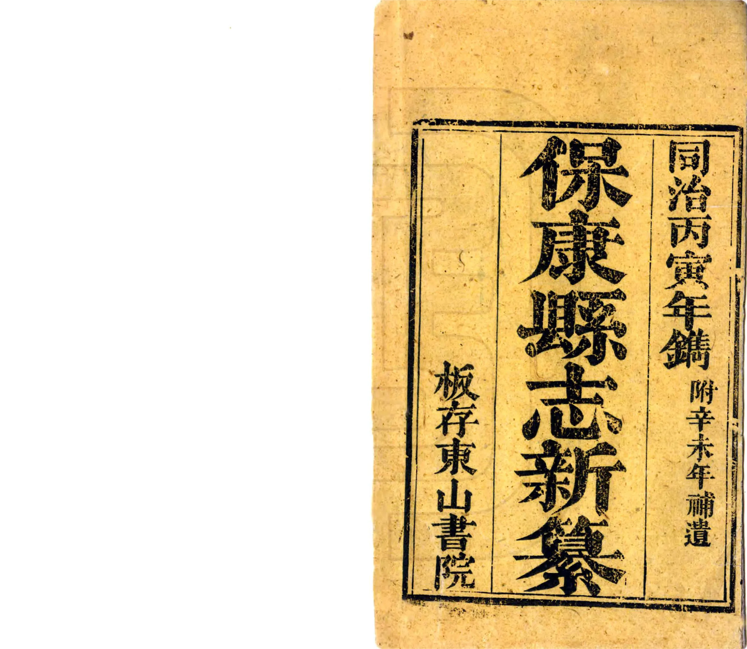 保康县志（同治） 在线预览第2页