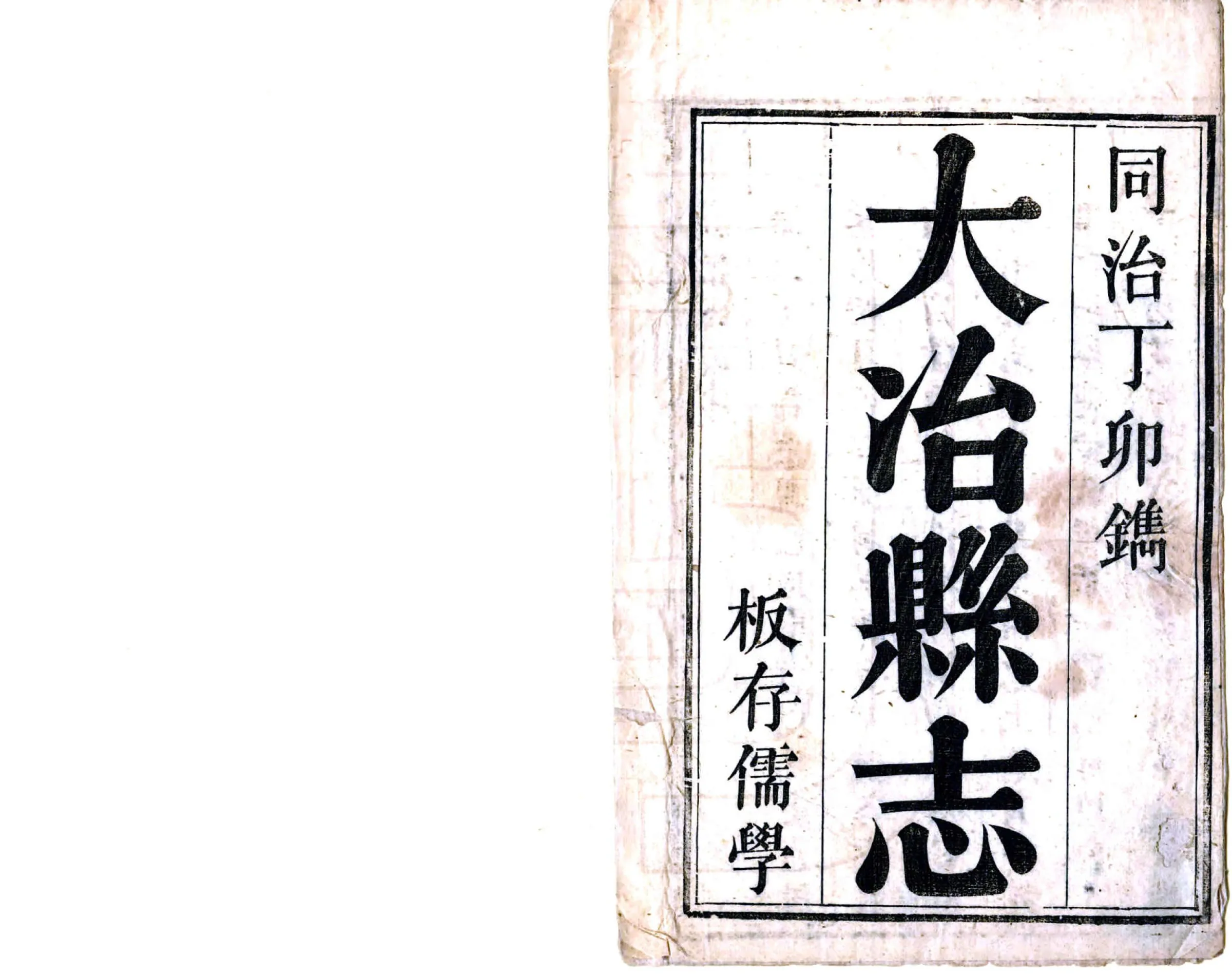 大冶县志（同治） 在线预览第2页