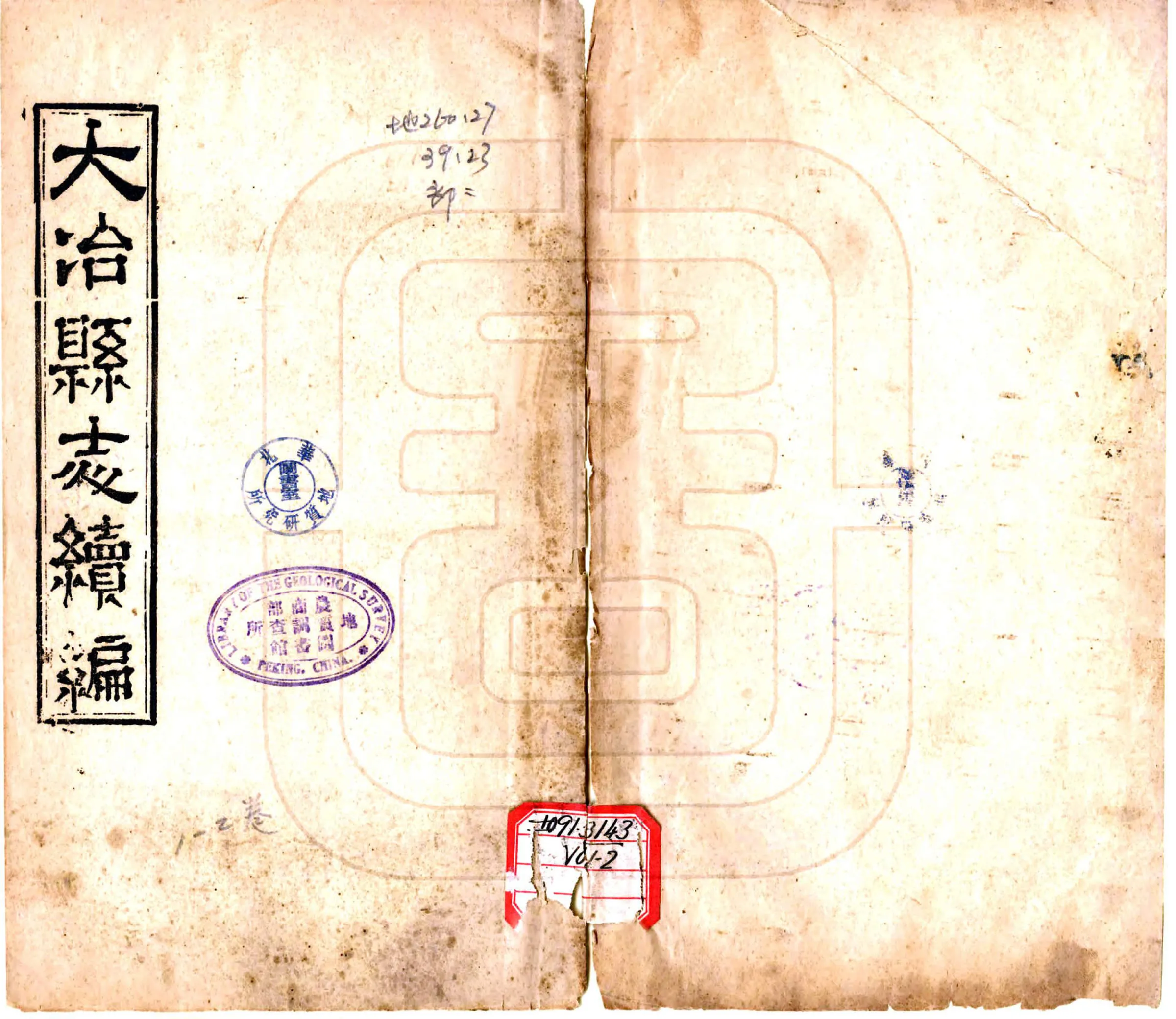 大冶县志后编（光绪） 在线预览第1页